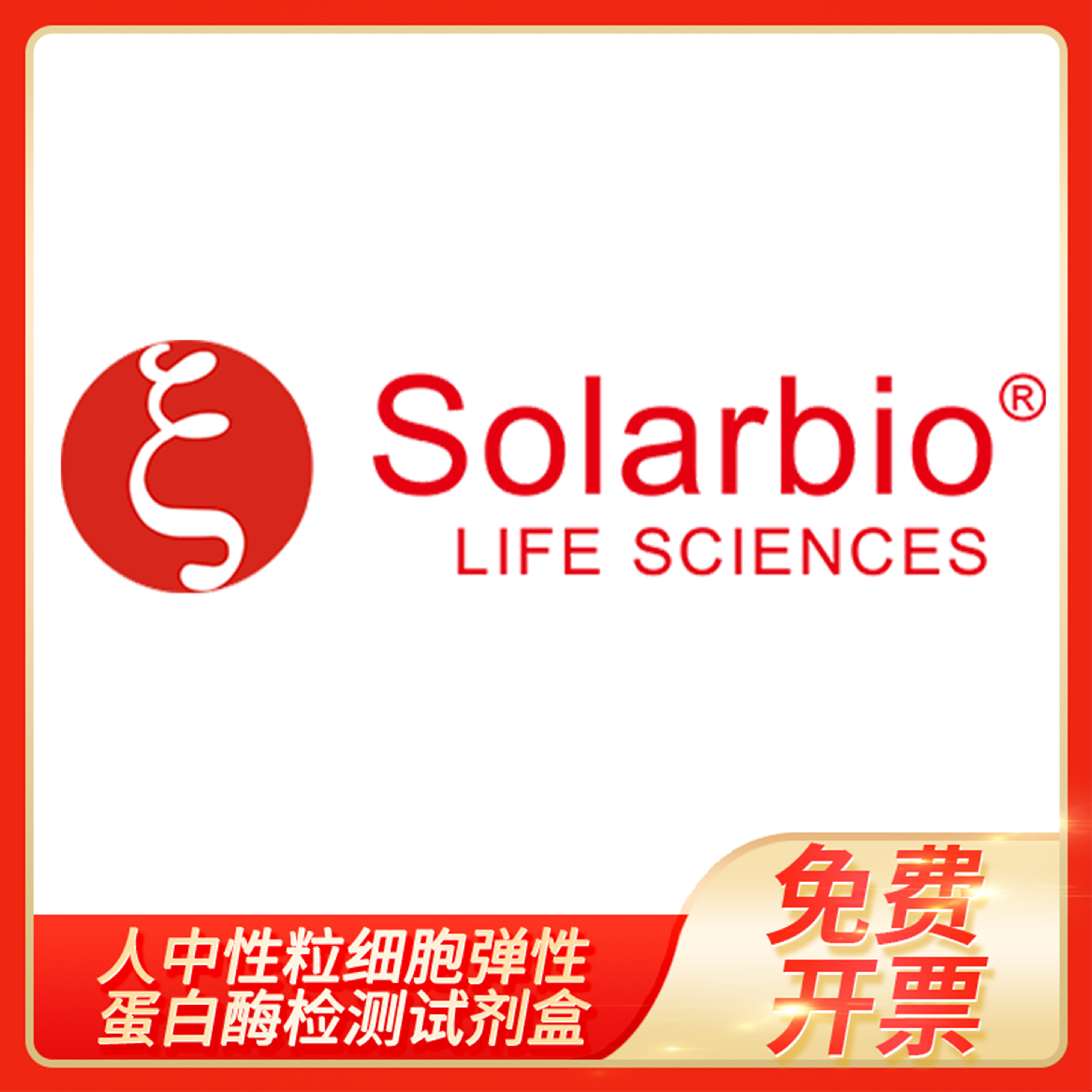 人中性粒细胞弹性蛋白酶检测试剂盒ELA2科研试剂盒索莱宝solarbio