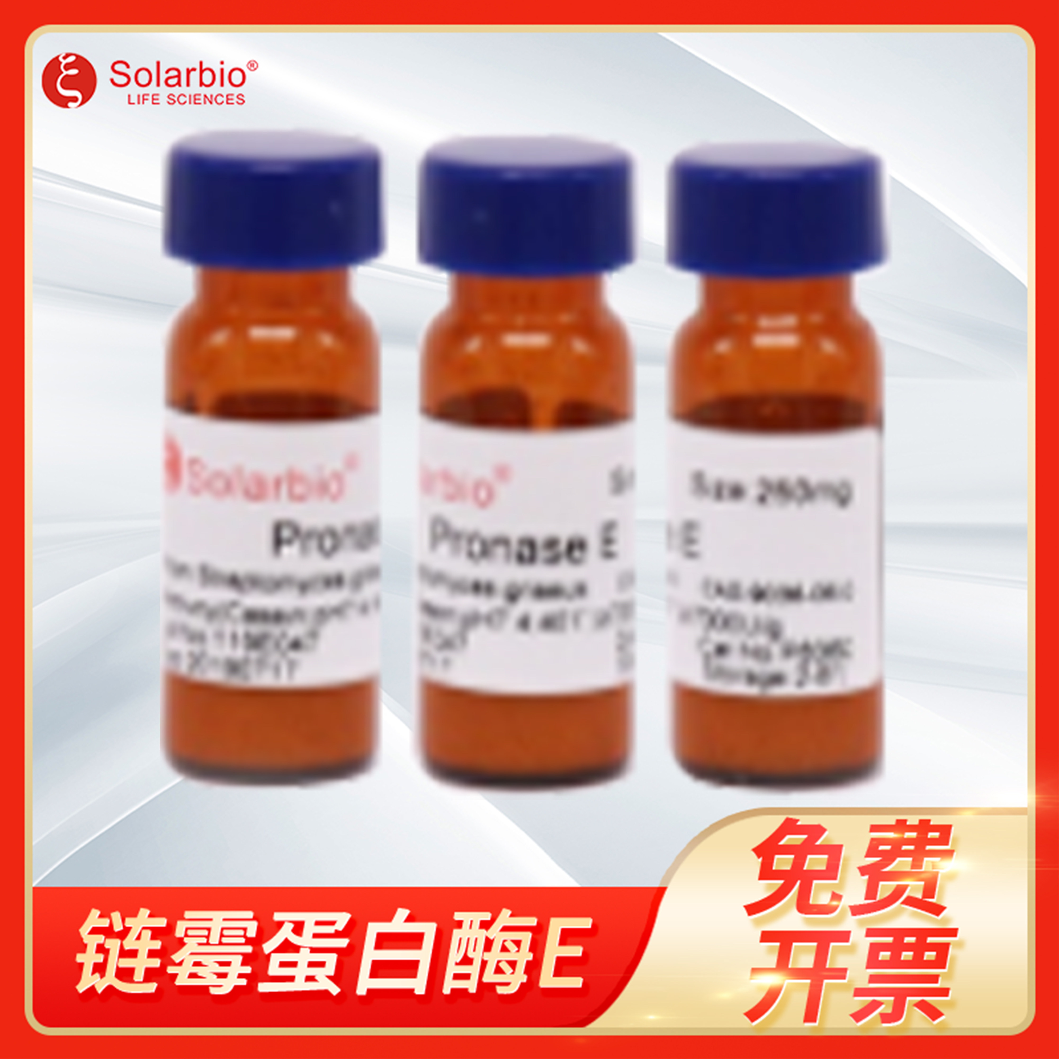 Solarbio索莱宝Pronase E链霉蛋白酶E链丝菌蛋白酶CAS:9036-06-0
