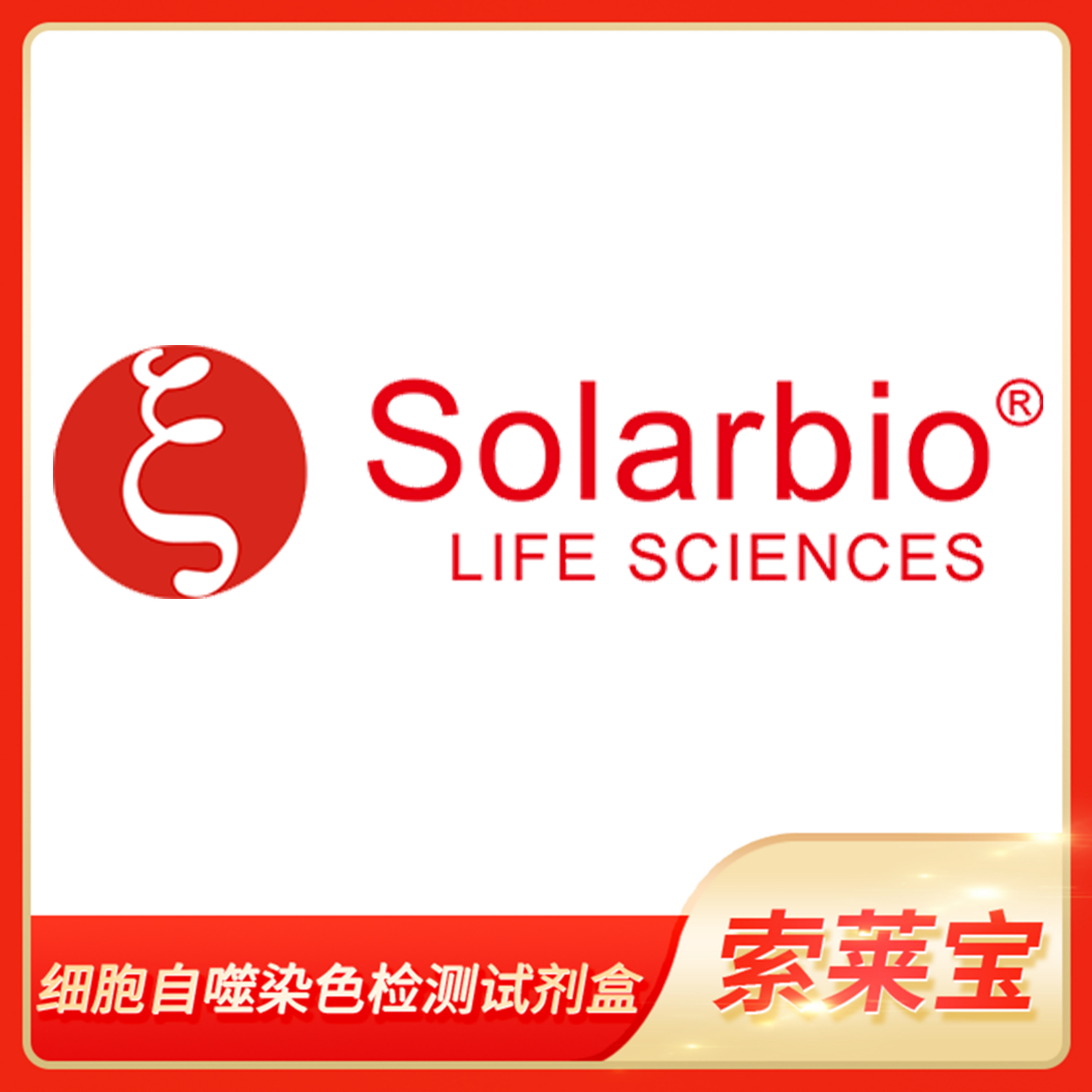 细胞自噬染色检测试剂盒(MDC法)细胞培养自噬染色Solarbio索莱宝
