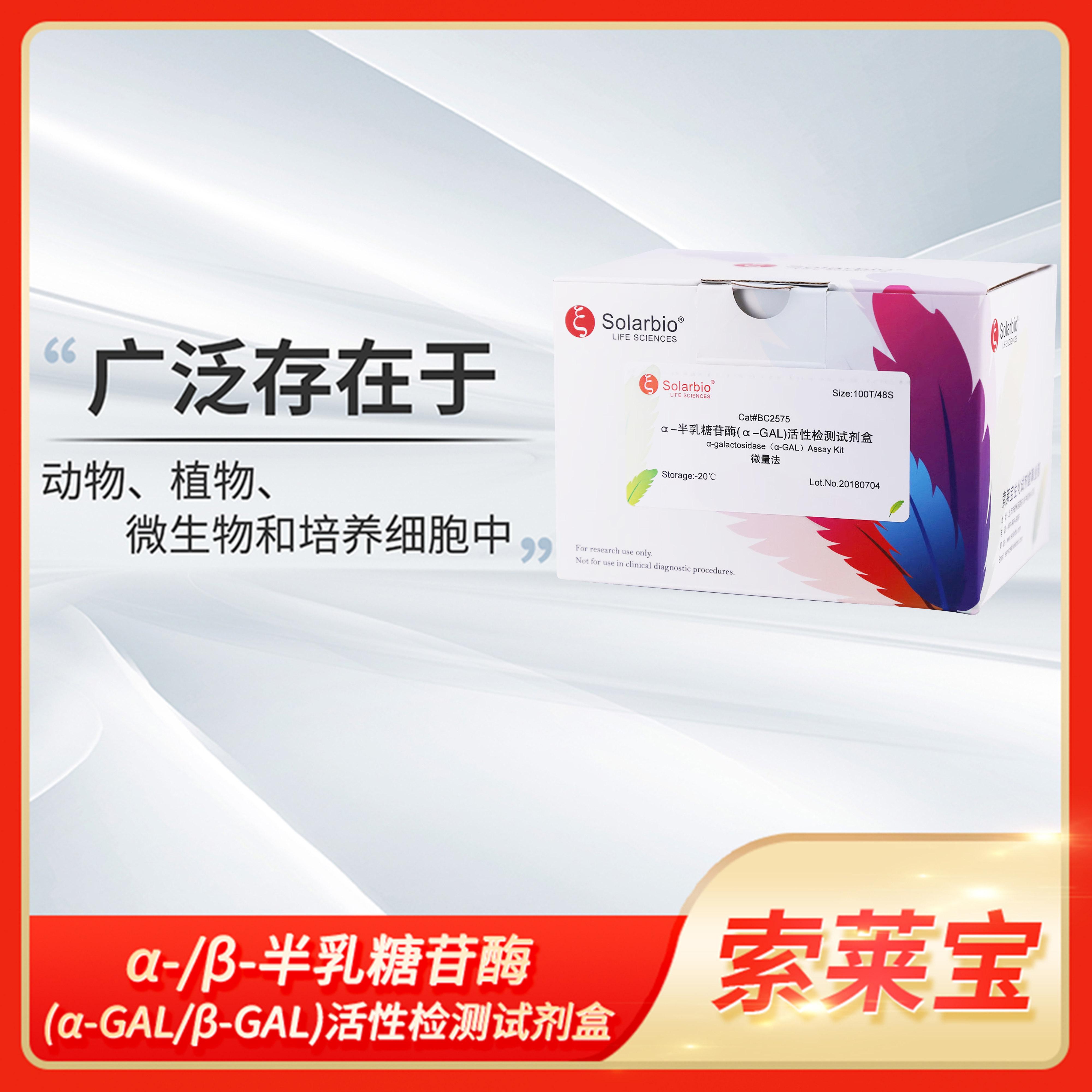 Solarbio索莱宝&alpha;-&beta;-半乳糖苷酶(&alpha;-GAL/&beta;-GAL)活性检测试剂盒