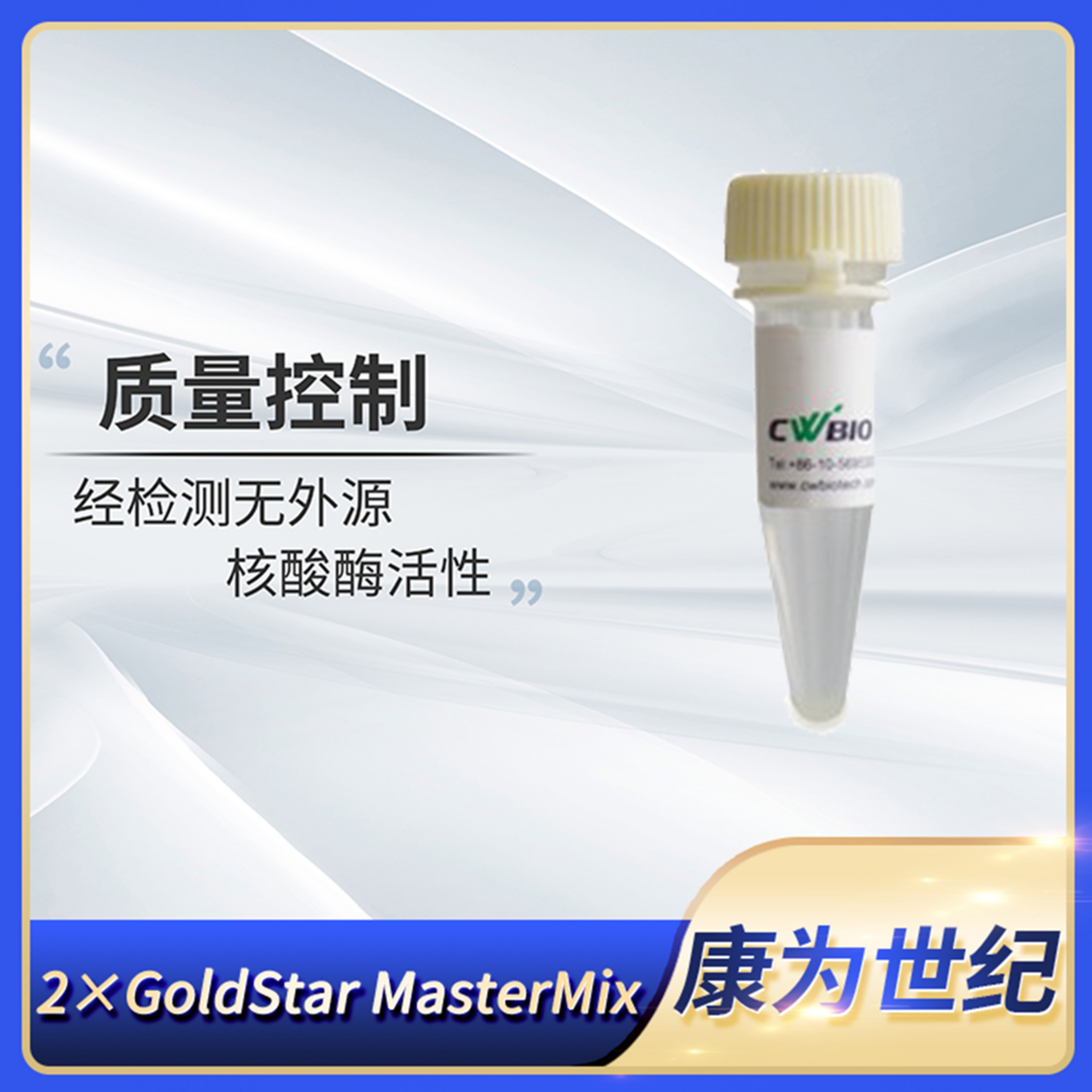 CWBIO康为世纪2xGoldStar MasterMix(Dye)含染料CW0939 CW0960M