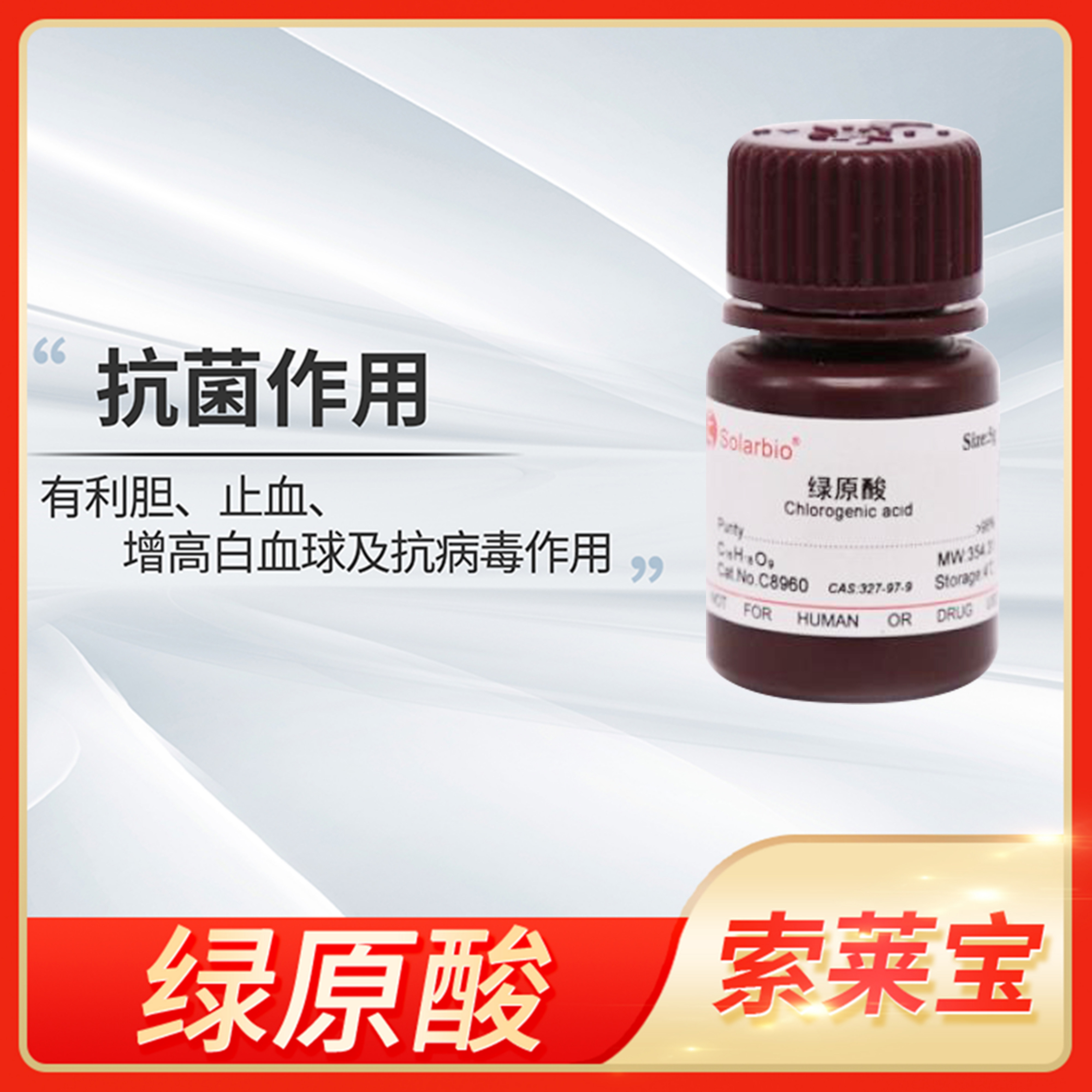 Solarbio索莱宝绿原酸Chlorogenic acid标准品CAS:327-97-9氯吉酸