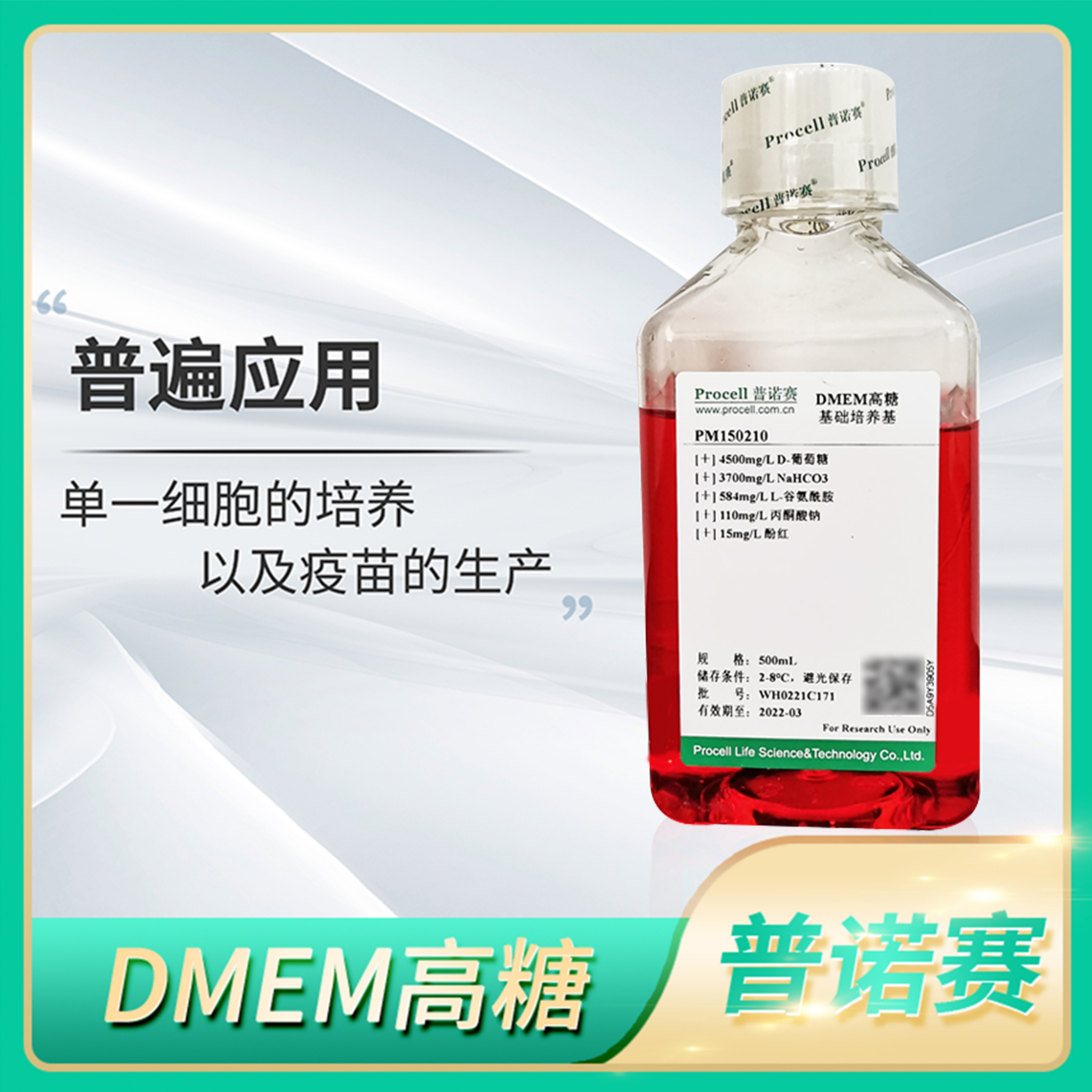 Procell普诺赛DMEM高糖培养基含双抗血清FBS/HEPES细胞完全培养液