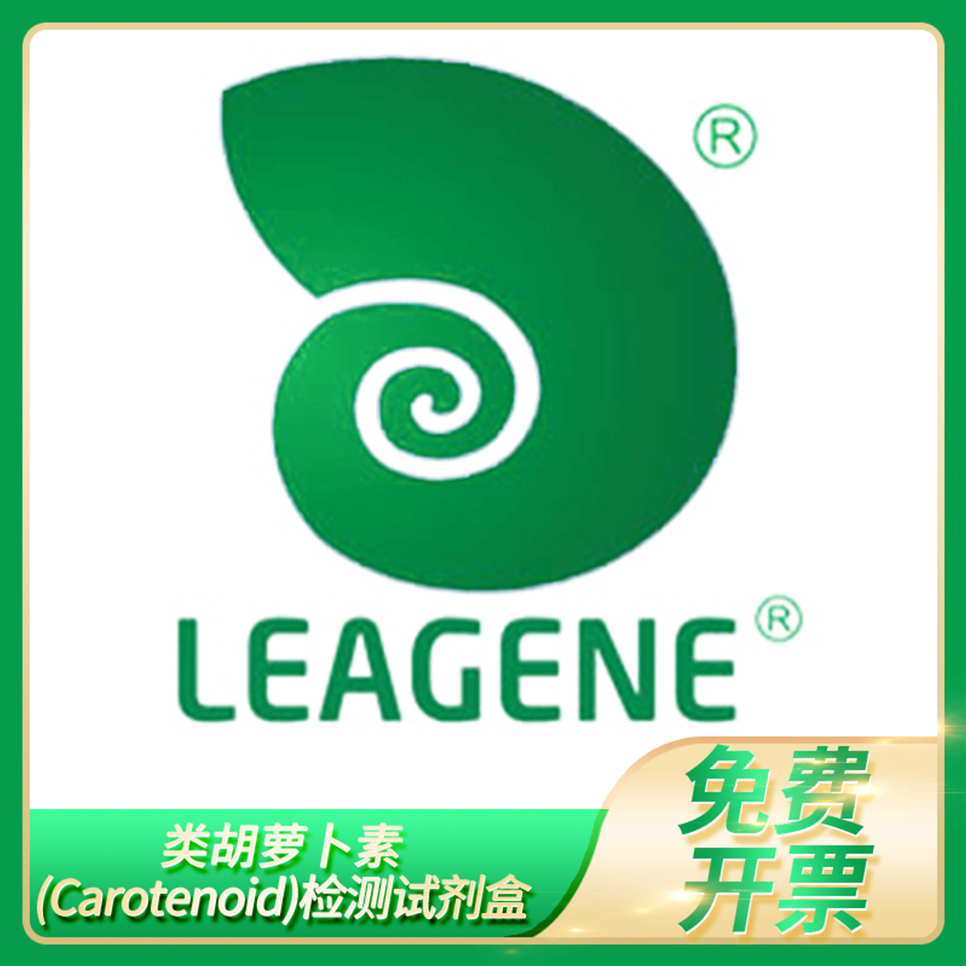 类胡萝卜素(Carotenoid)检测试剂盒(比色法/微板法)雷根Leagene