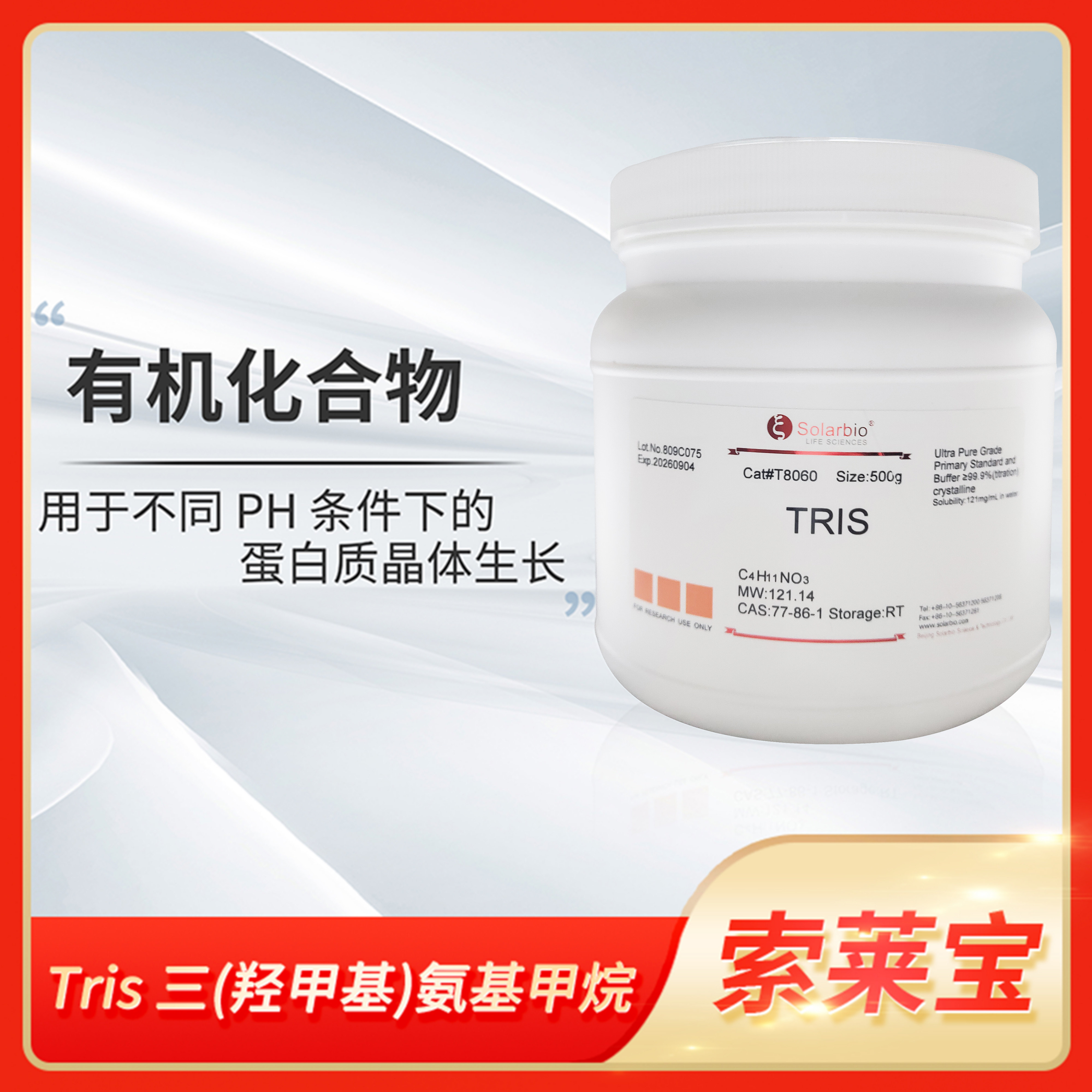 Solarbio索莱宝Tris base三羟甲基氨基甲烷Tris-hcl缓冲液Tris碱