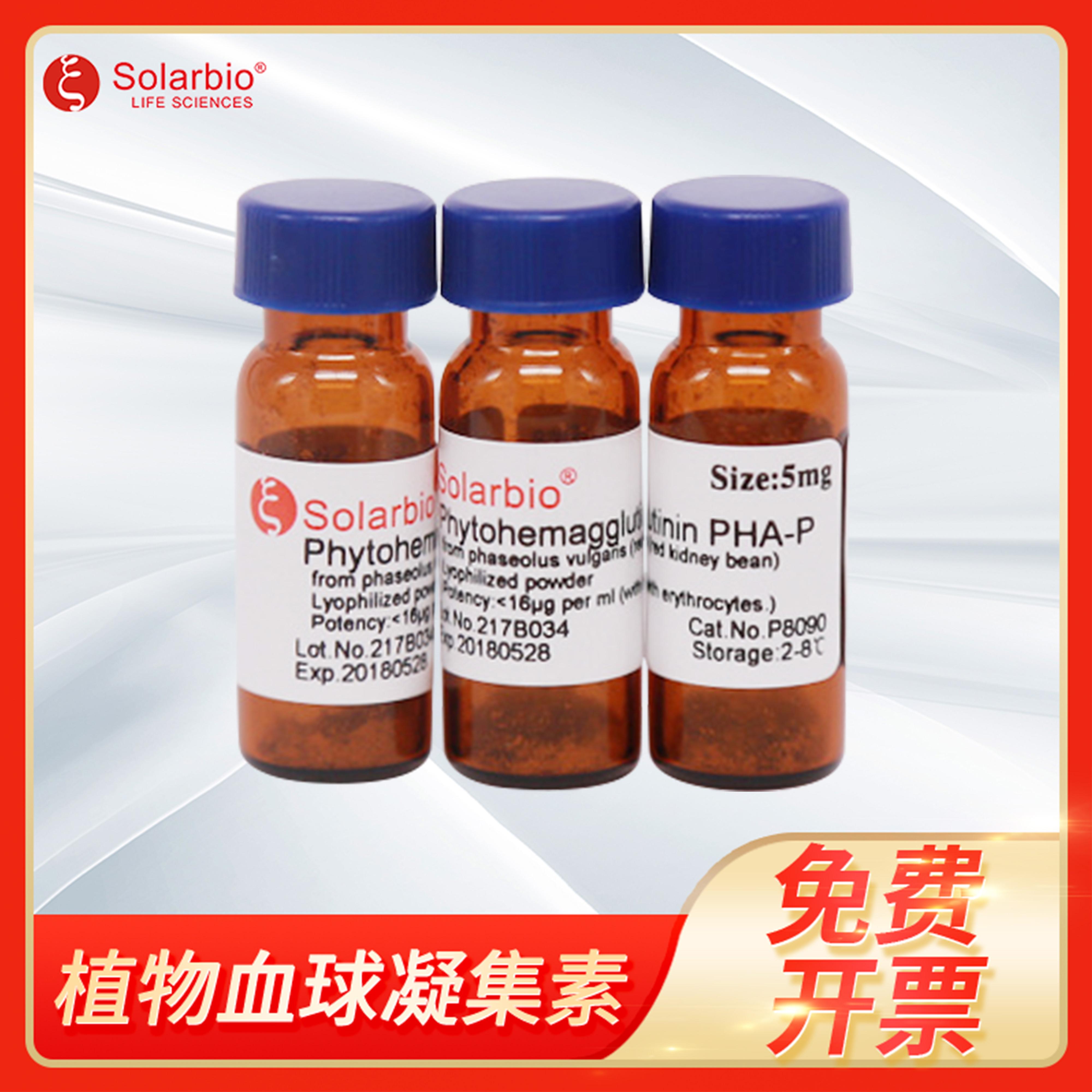 Solarbio索莱宝植物血球凝集素(菜豆)PHA-P PHA植物血球凝集素P