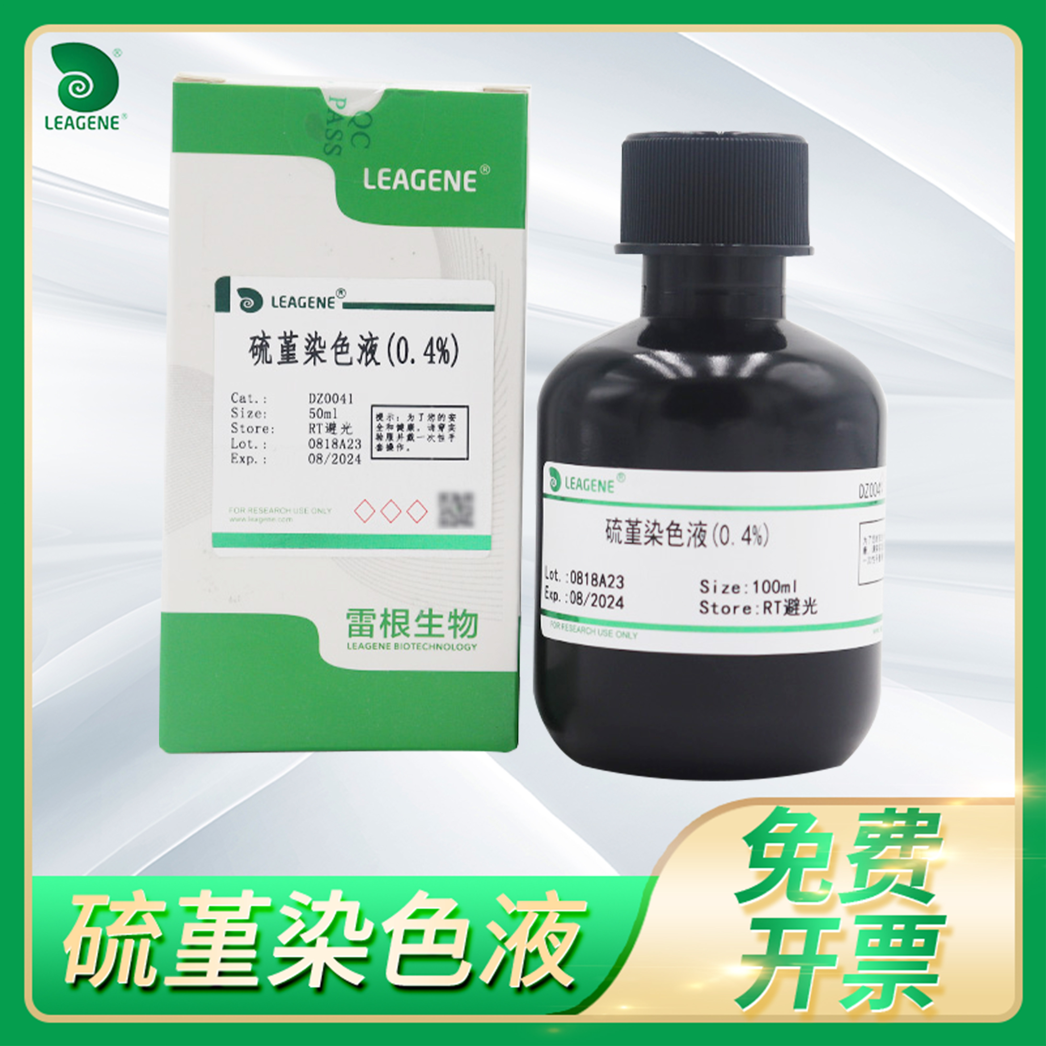 Leagene雷根硫堇染色溶液0.4% 1% 2%染色体染色试剂DZ0041/43/44