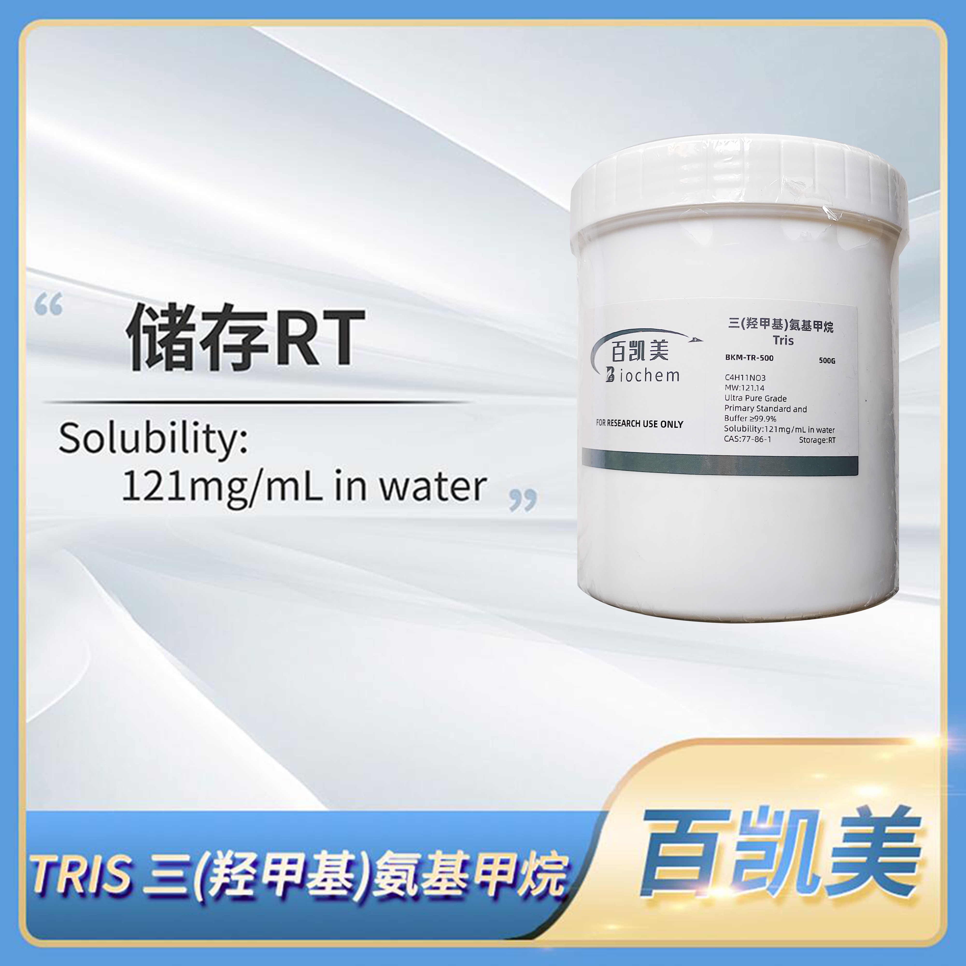 Biochem百凯美TRIS三(羟甲基)氨基甲烷CAS:77-86-1凝胶电泳试剂