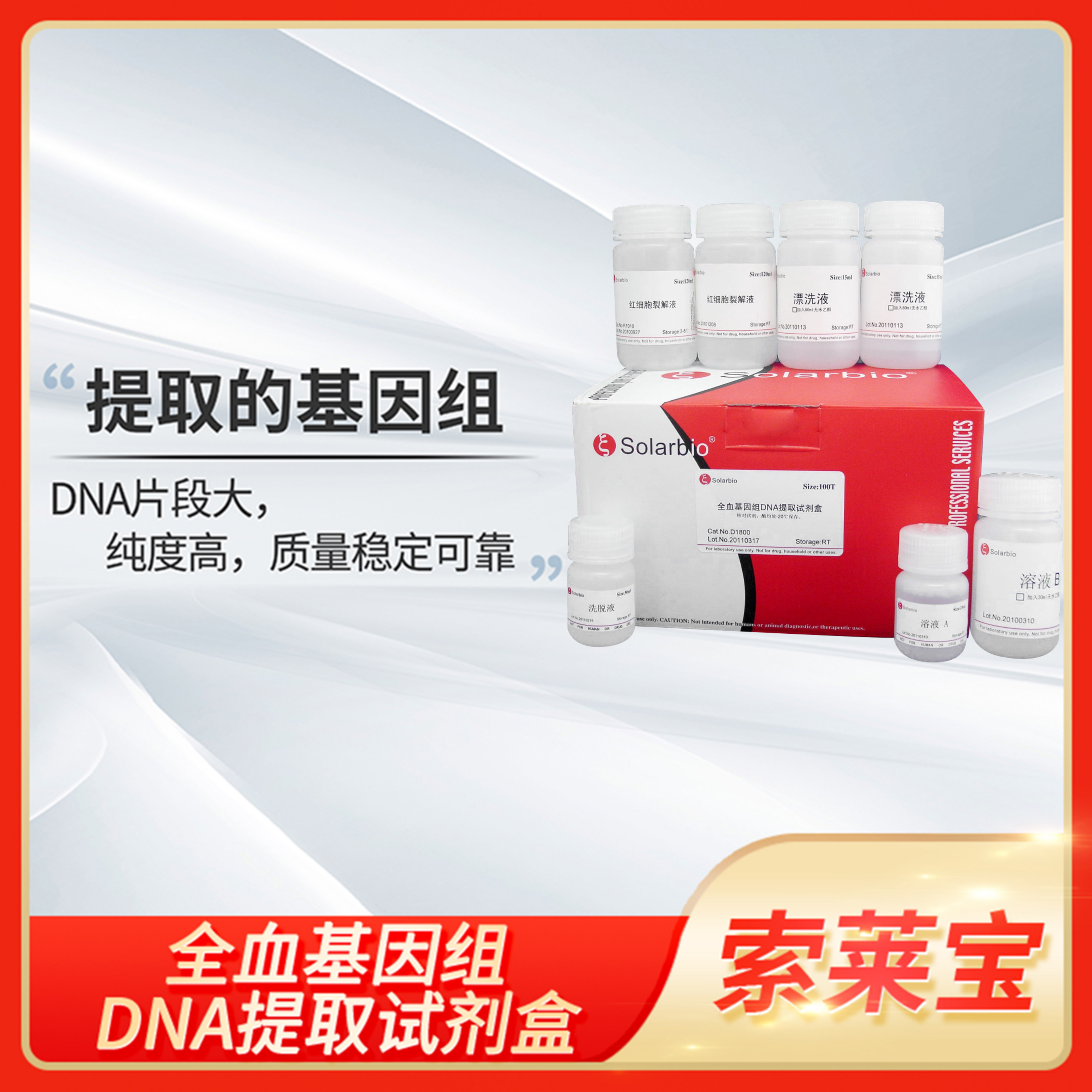 Solarbio全血基因组DNA提取试剂盒吸附柱法/磁珠法D1800 DM1800
