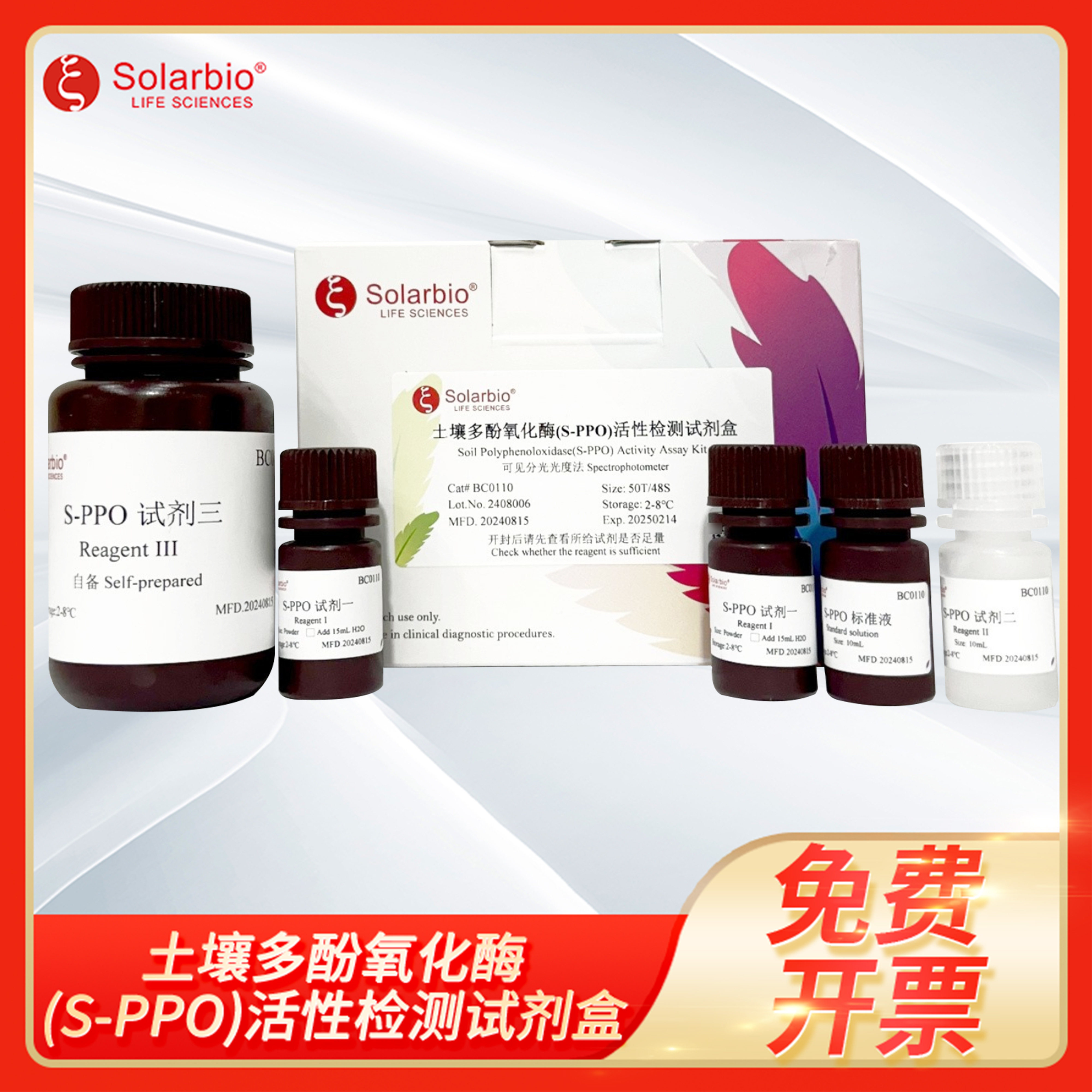Soil Polyphenoloxidase土壤多酚氧化酶(S-PPO)活性检测试剂盒