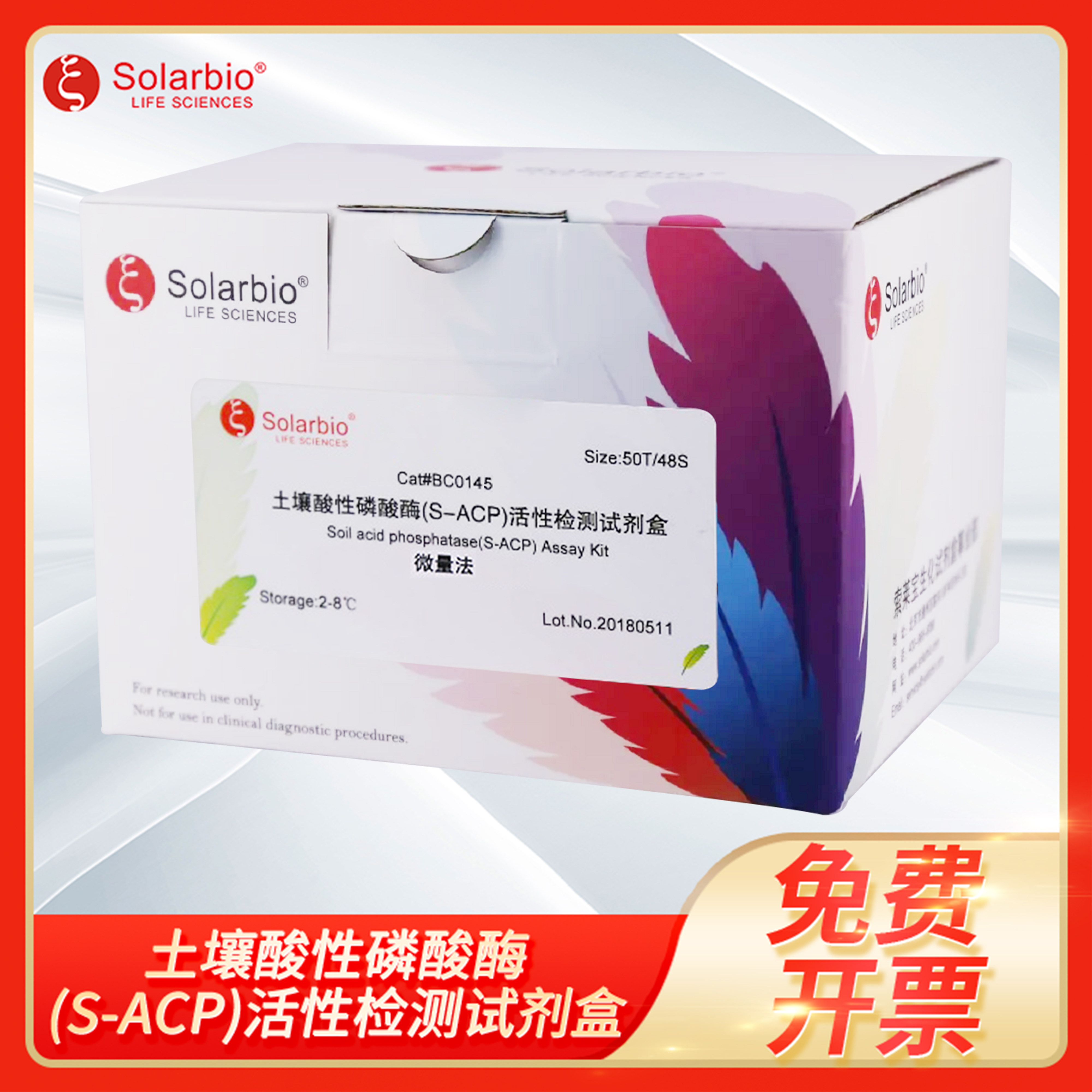 土壤酸性磷酸酶S-ACP活性检测试剂盒可见分光光度微量法solarbio