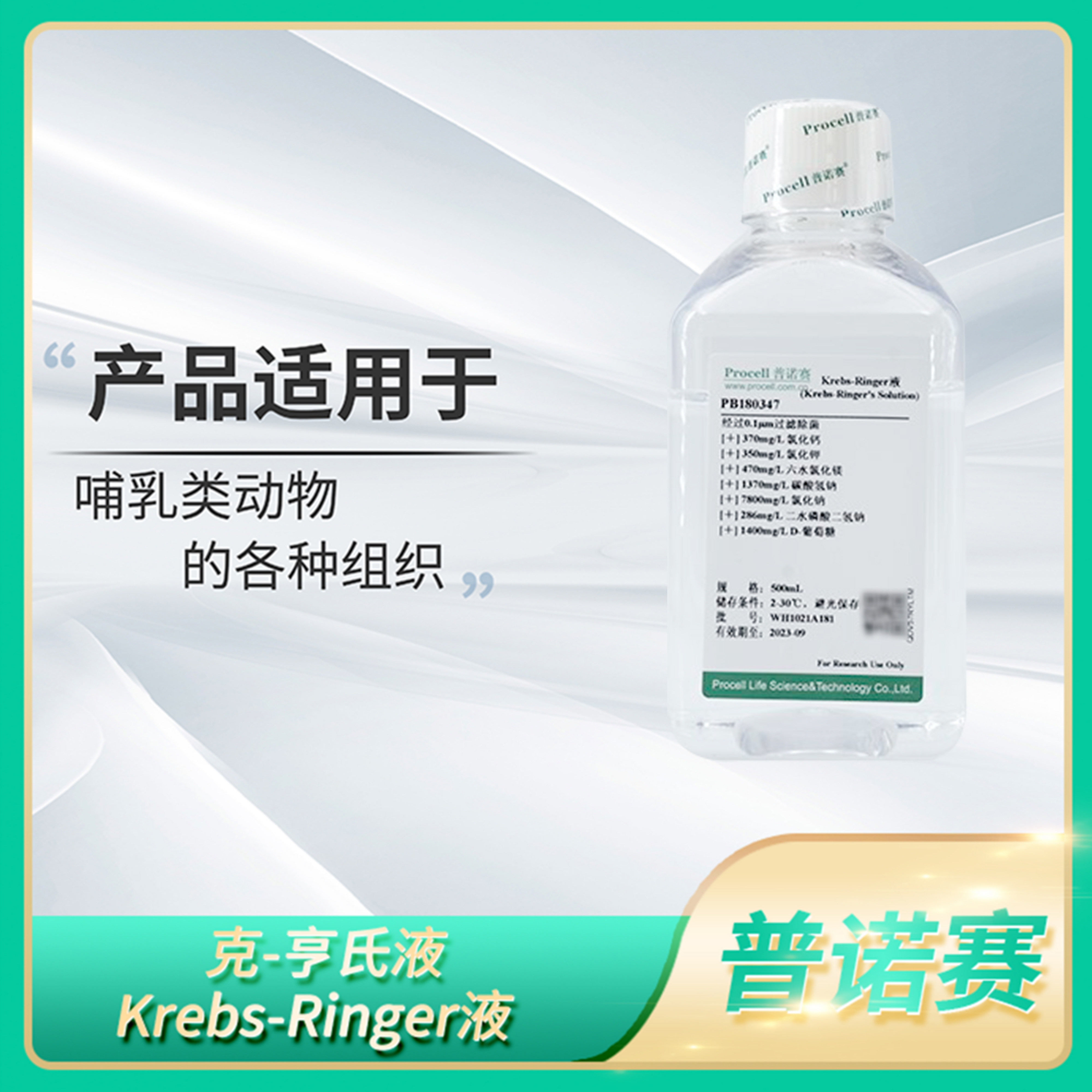 Procell普诺赛Krebs-Ringer's/Hensleit's液无菌克-亨氏缓冲溶液
