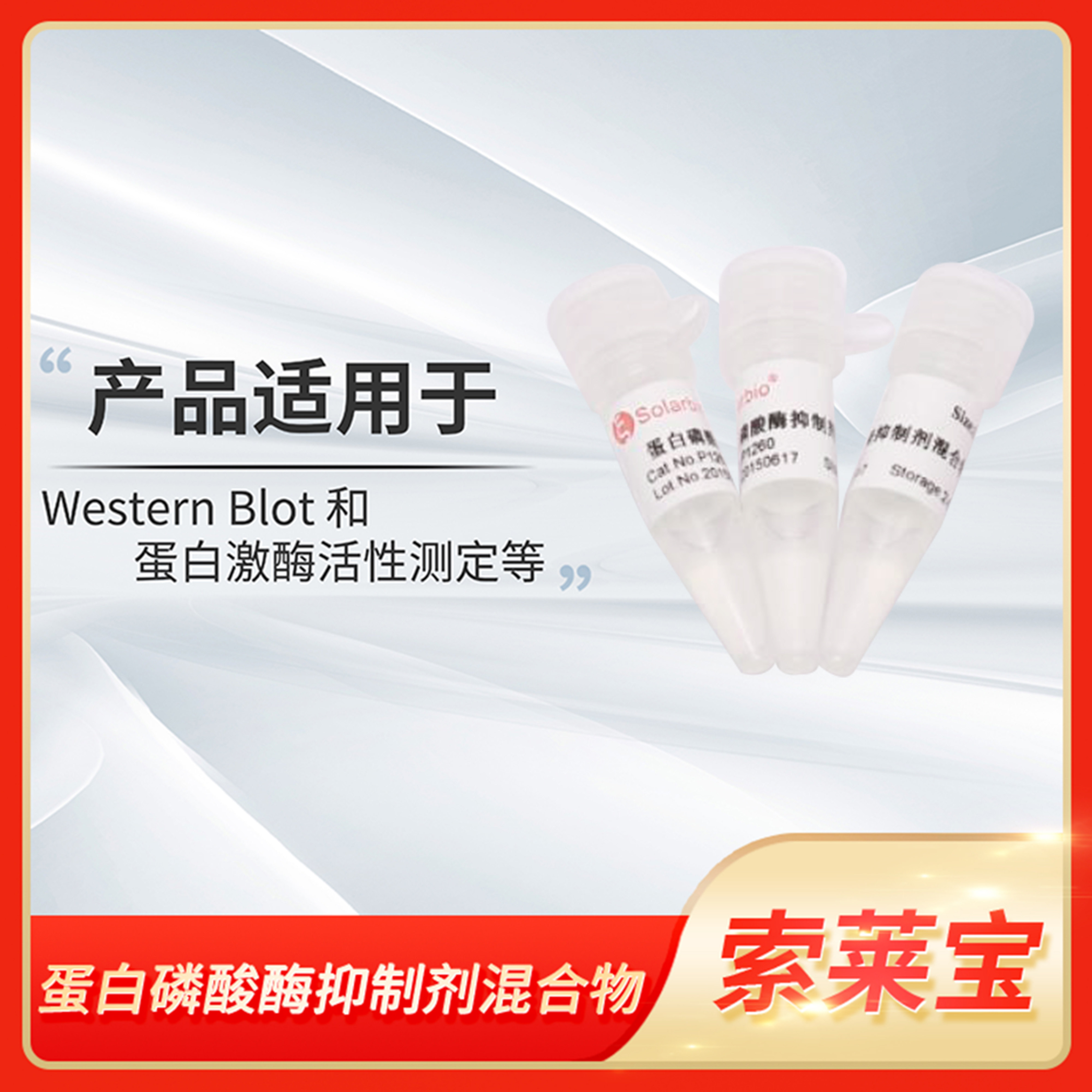 Solarbio蛋白磷酸酶抑制剂混合物Protein Phosphatase Inhibitor