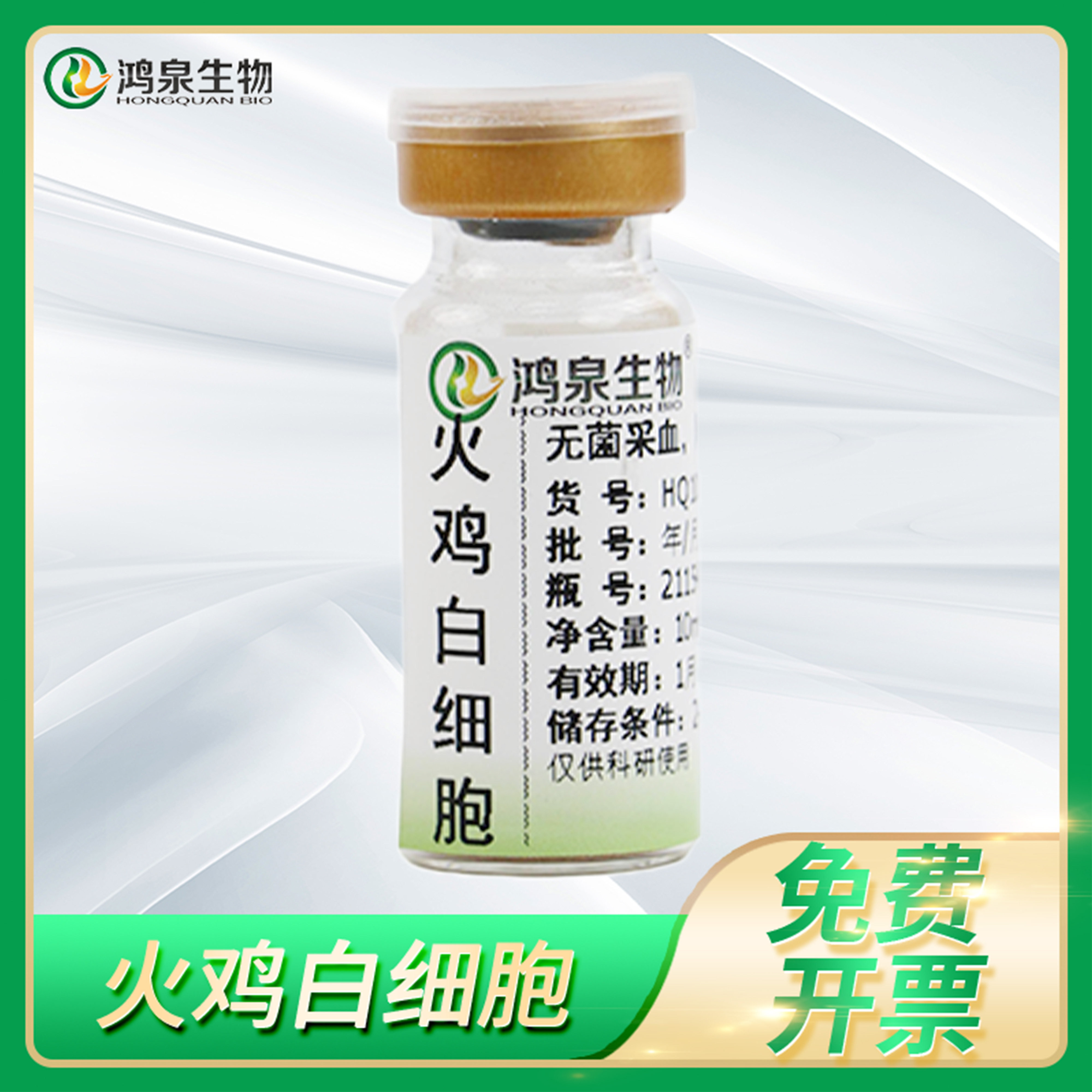 鸿泉火鸡白细胞Turkey white blood cells动物白细胞免疫防卫试剂