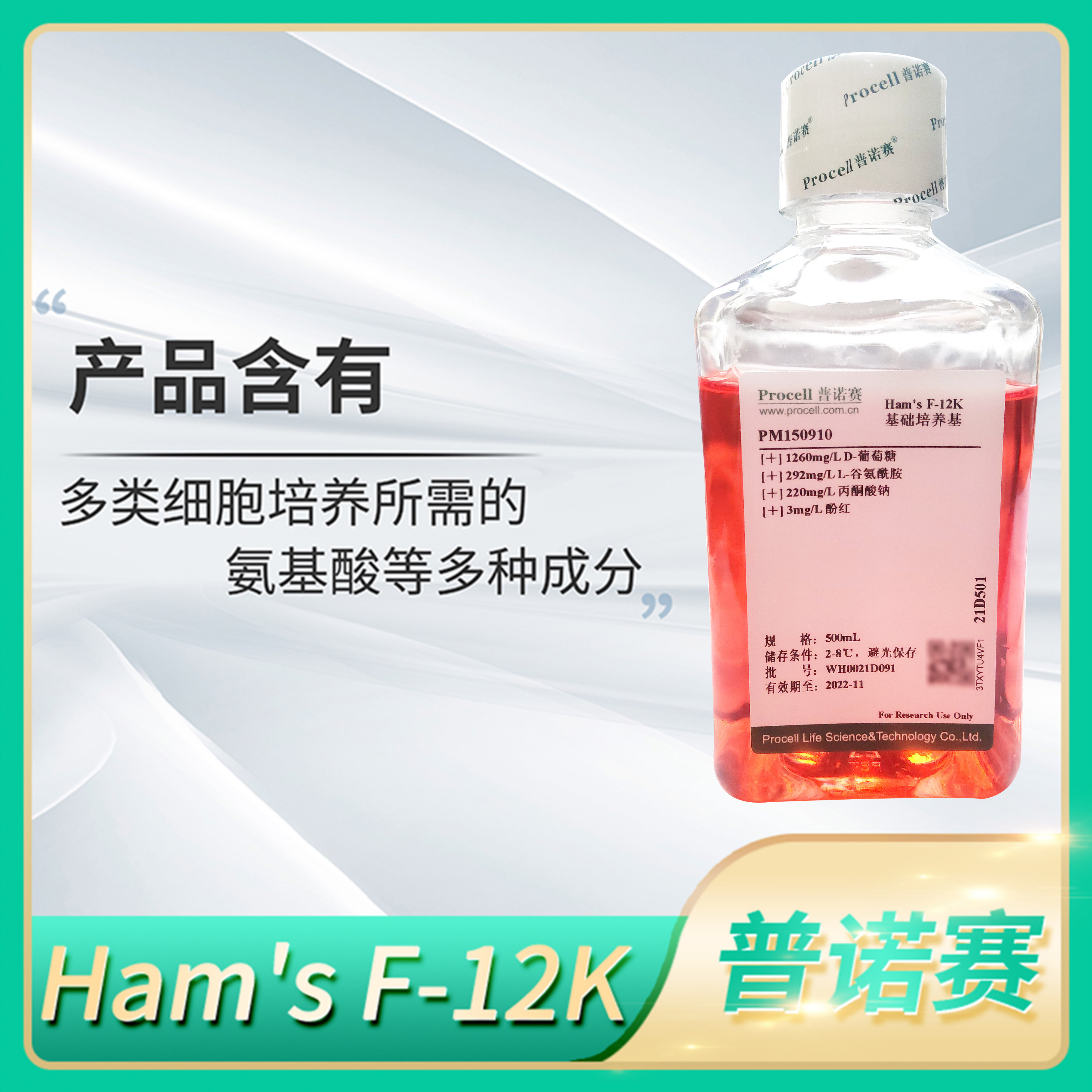 Procell普诺赛Ham's F-12K细胞完全培养基含双抗/FBS无菌培养溶液