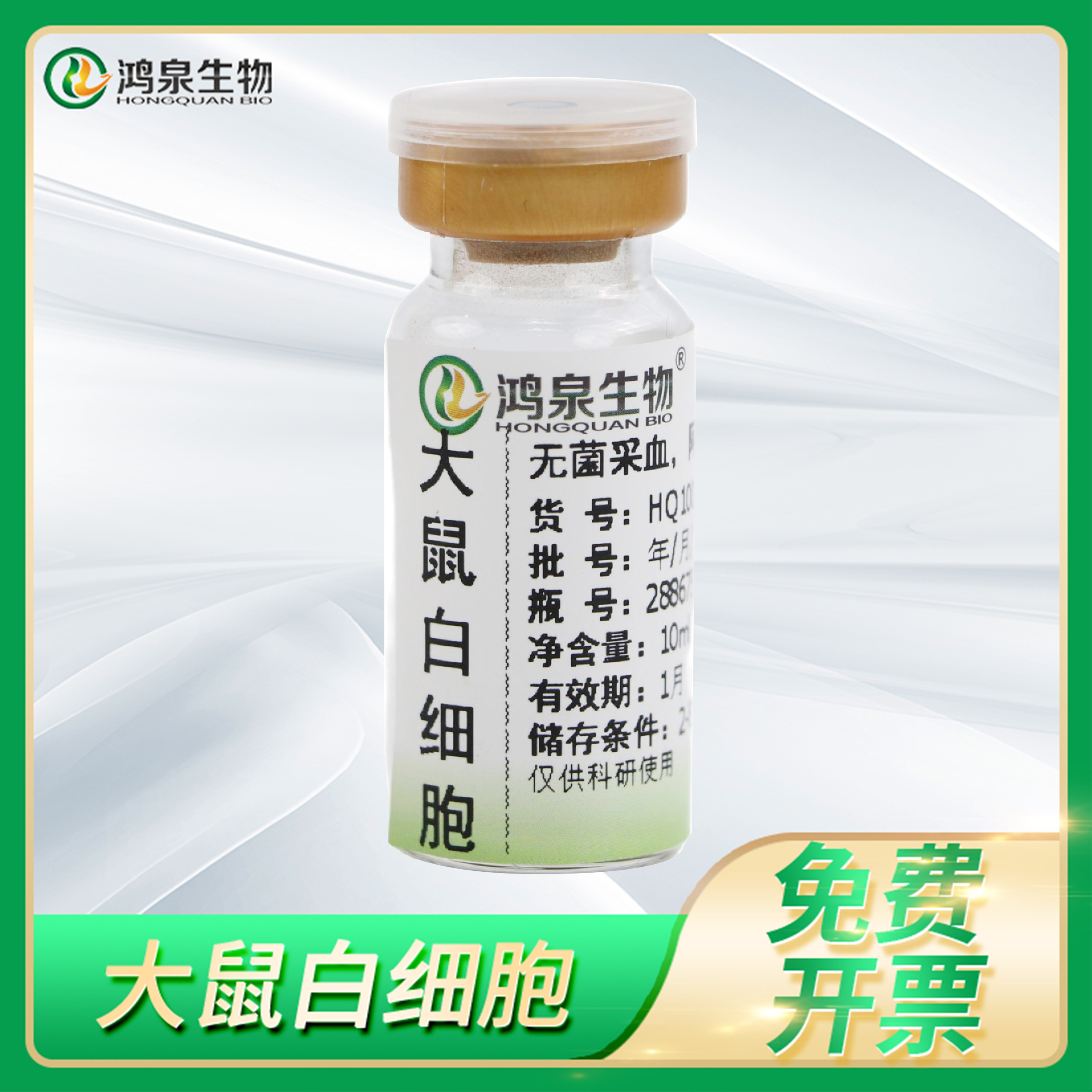 鸿泉生物动物白细胞免疫学试剂WBC大鼠白细胞科研试剂阿氏液保存