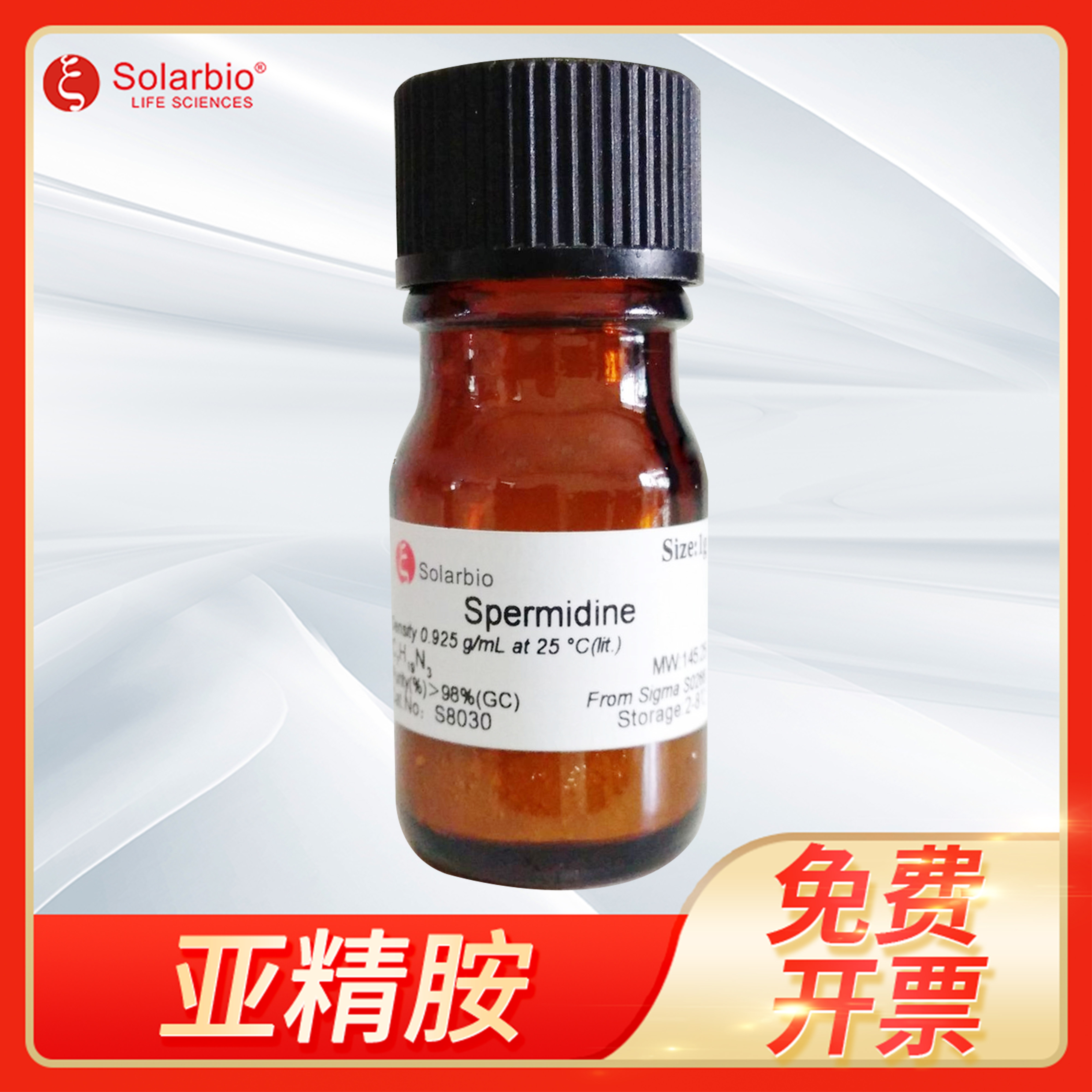 Spermidine亚精胺N-(3-氨基丙基)-1，4-二氨基丁烷索莱宝S8030