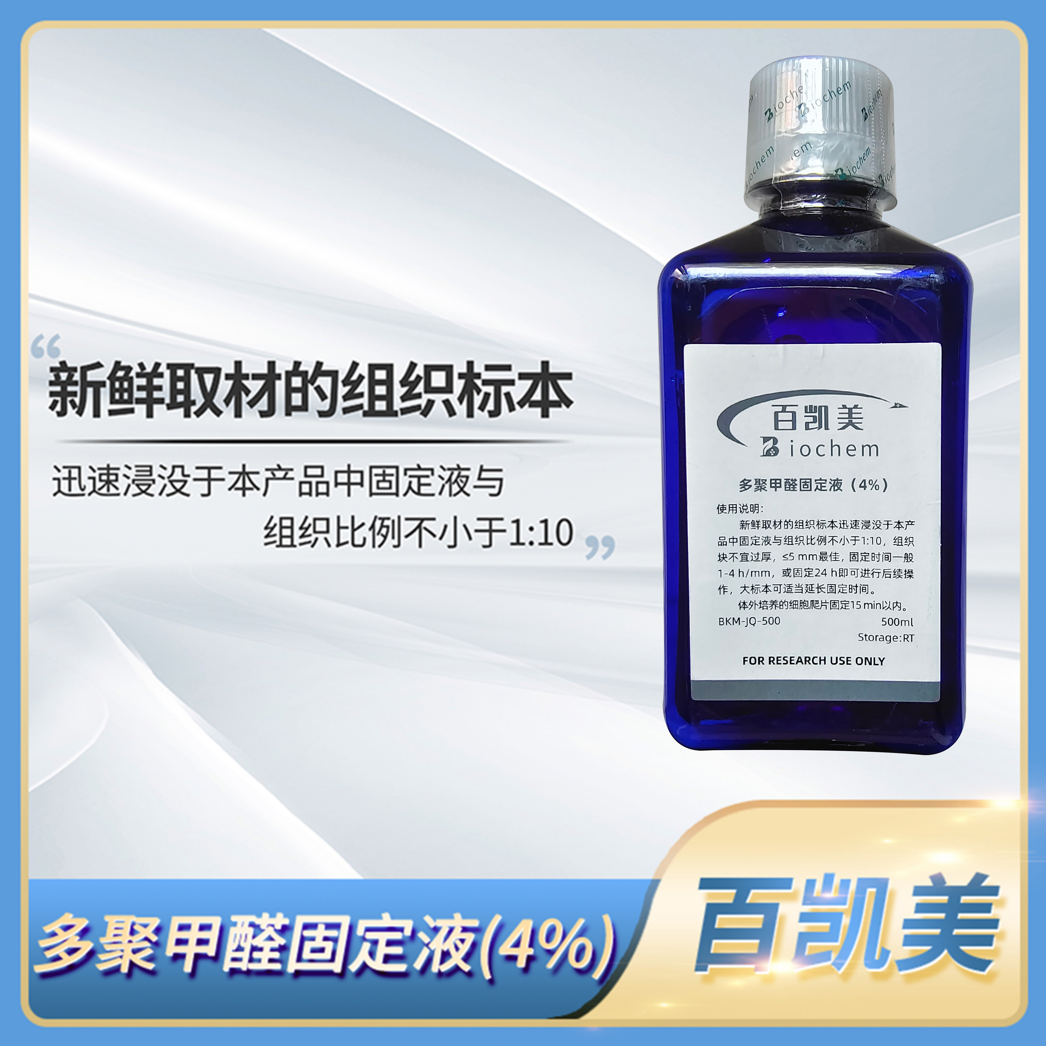 Biochem百凯美多聚甲醛固定液(4%)细胞组织标本固定BKM-JQ-500