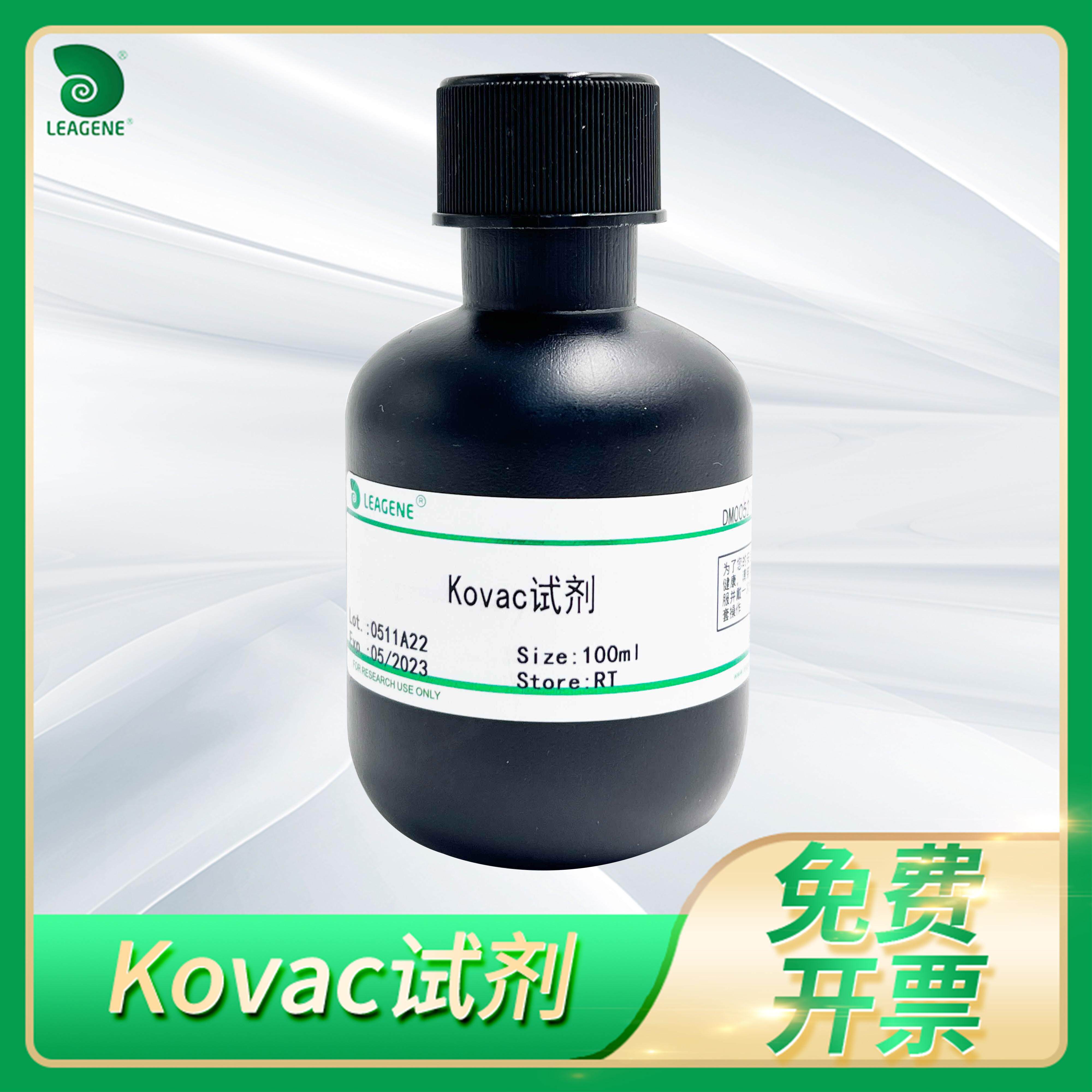 Kovac试剂肠杆菌科细菌鉴定靛基质柯氏液吲哚染色试剂雷根Leagene