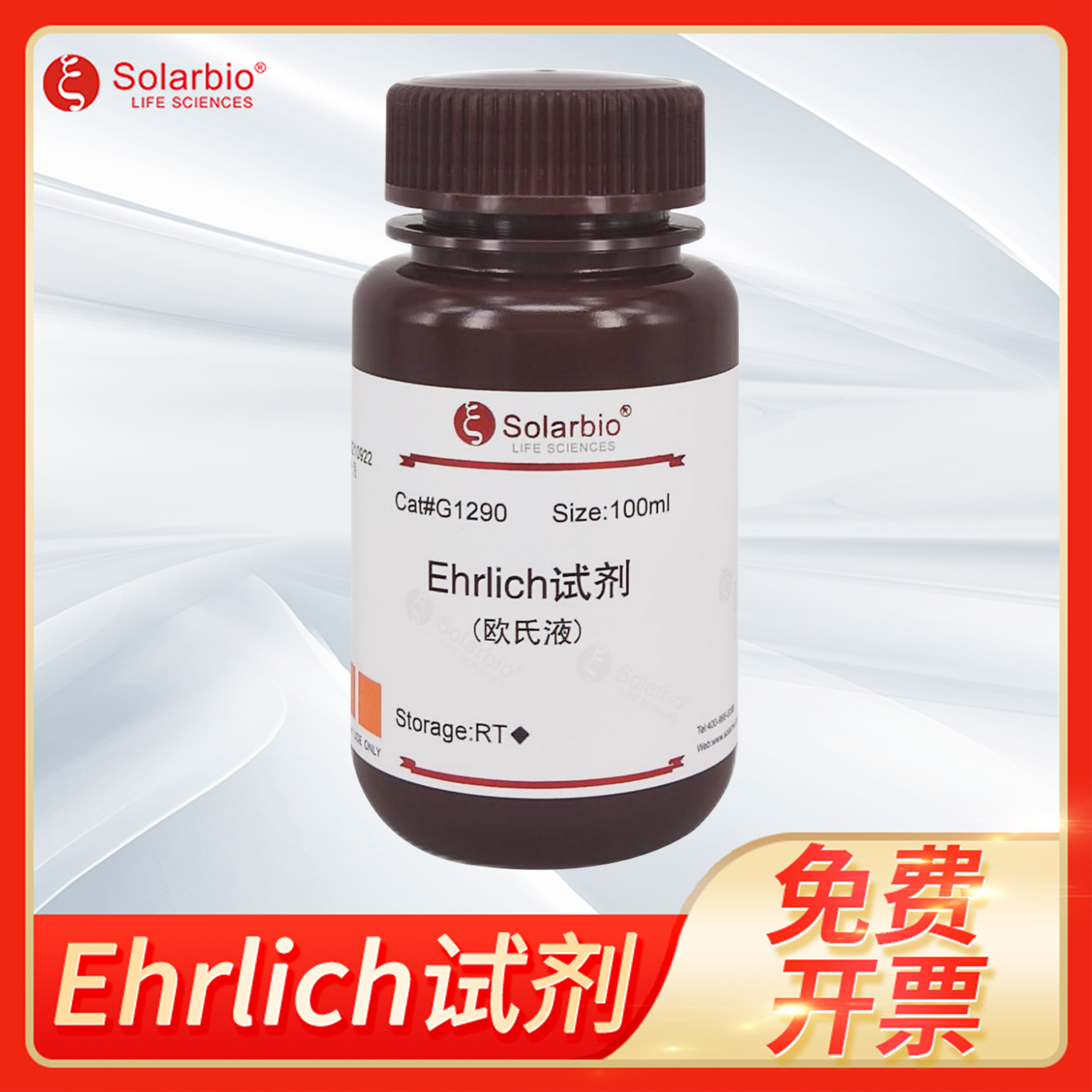 Ehrlich试剂Ehrlich Reagent溶液染色液微生物染色索莱宝solarbio