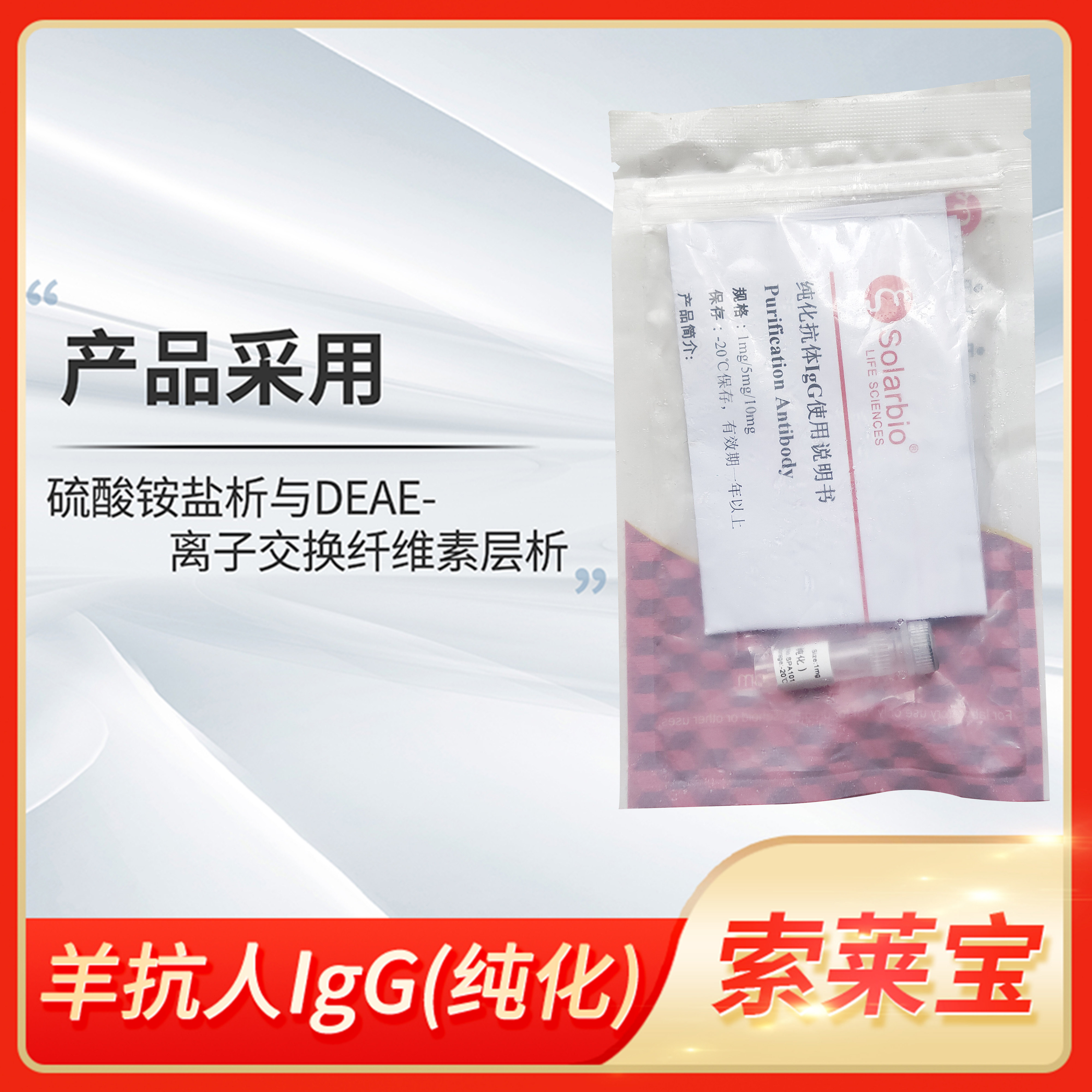 Solarbio索莱宝羊抗人IgG-FC/HRP/FITC/RBITC纯化免疫球蛋白血清