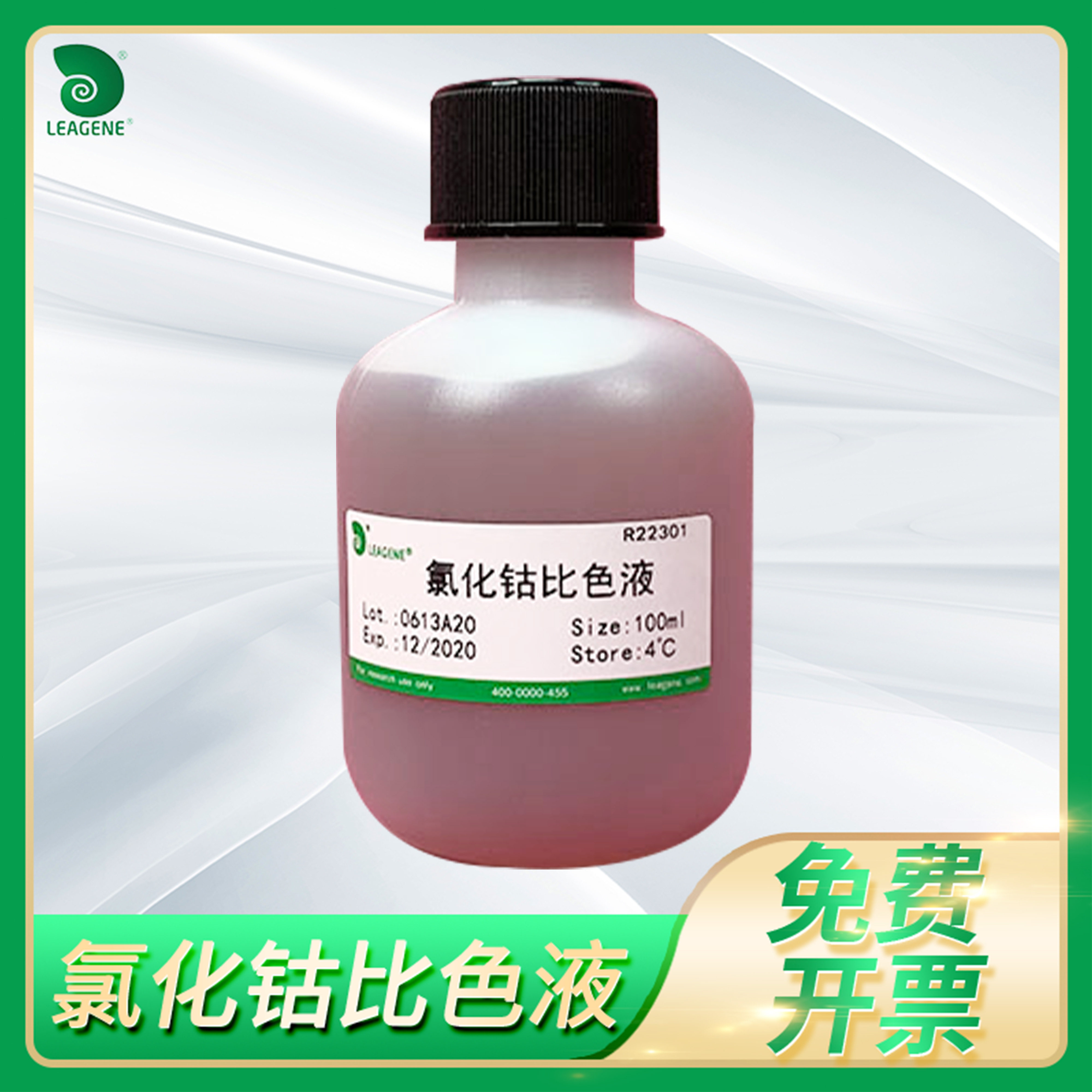 实验室用EP USP ChP-2020氯化钴比色液 缓冲液颜色检查 Leagene雷根试剂