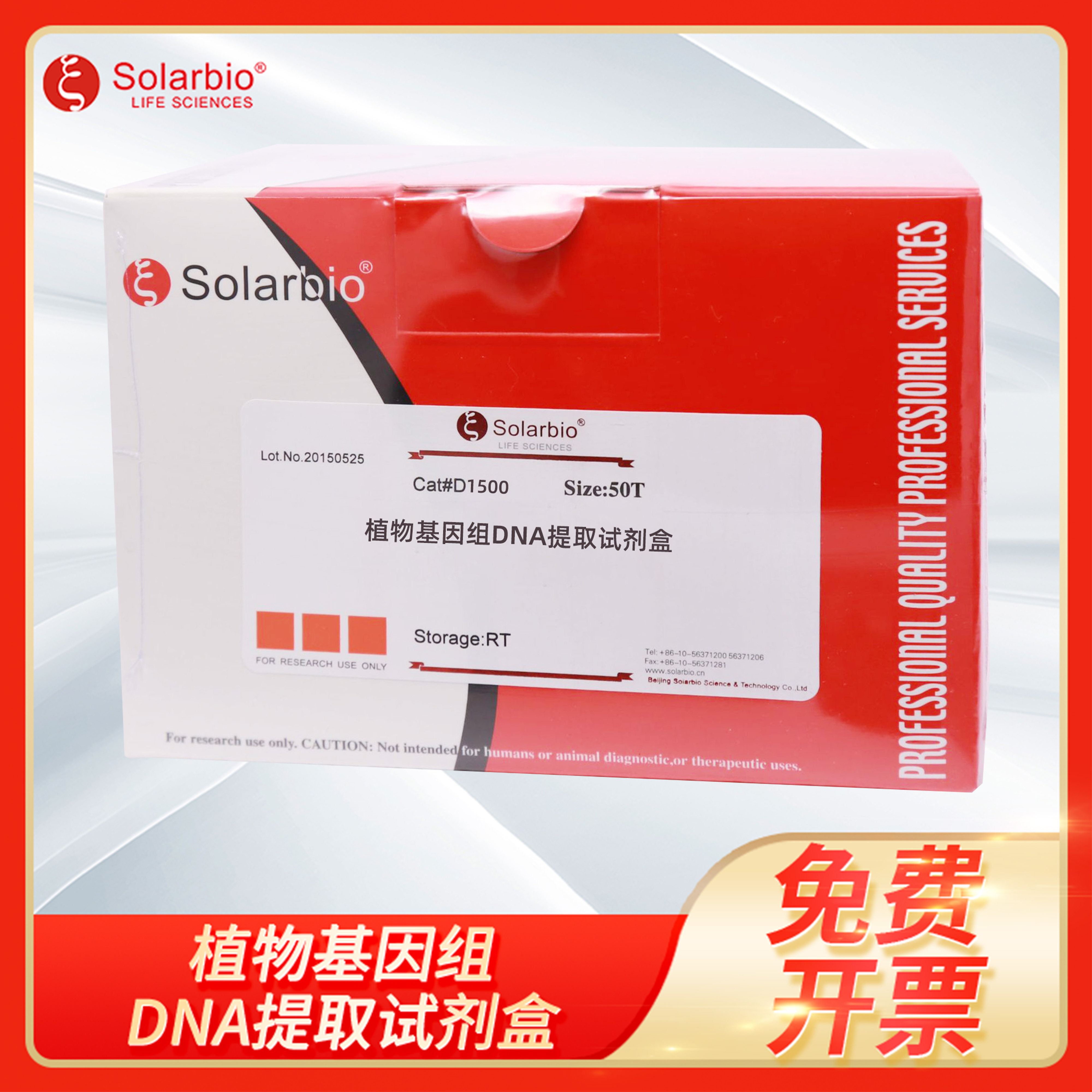 植物基因组DNA提取试剂盒Plant Genomic DNA Extraction索莱宝