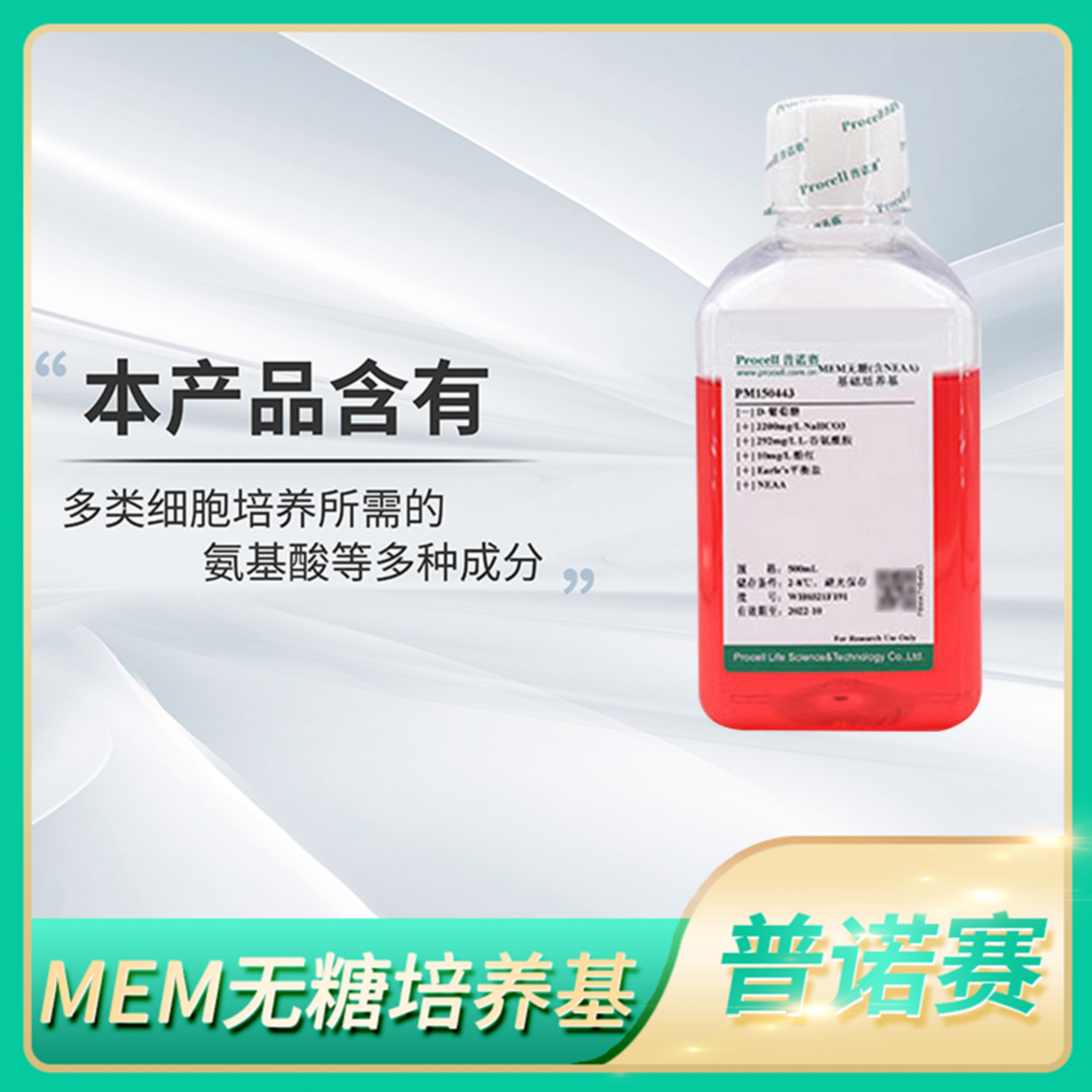 Procell普诺赛MEM培养基无糖NEAA/FBS/L-丙氨酰-L-谷氨酰胺/HEPES
