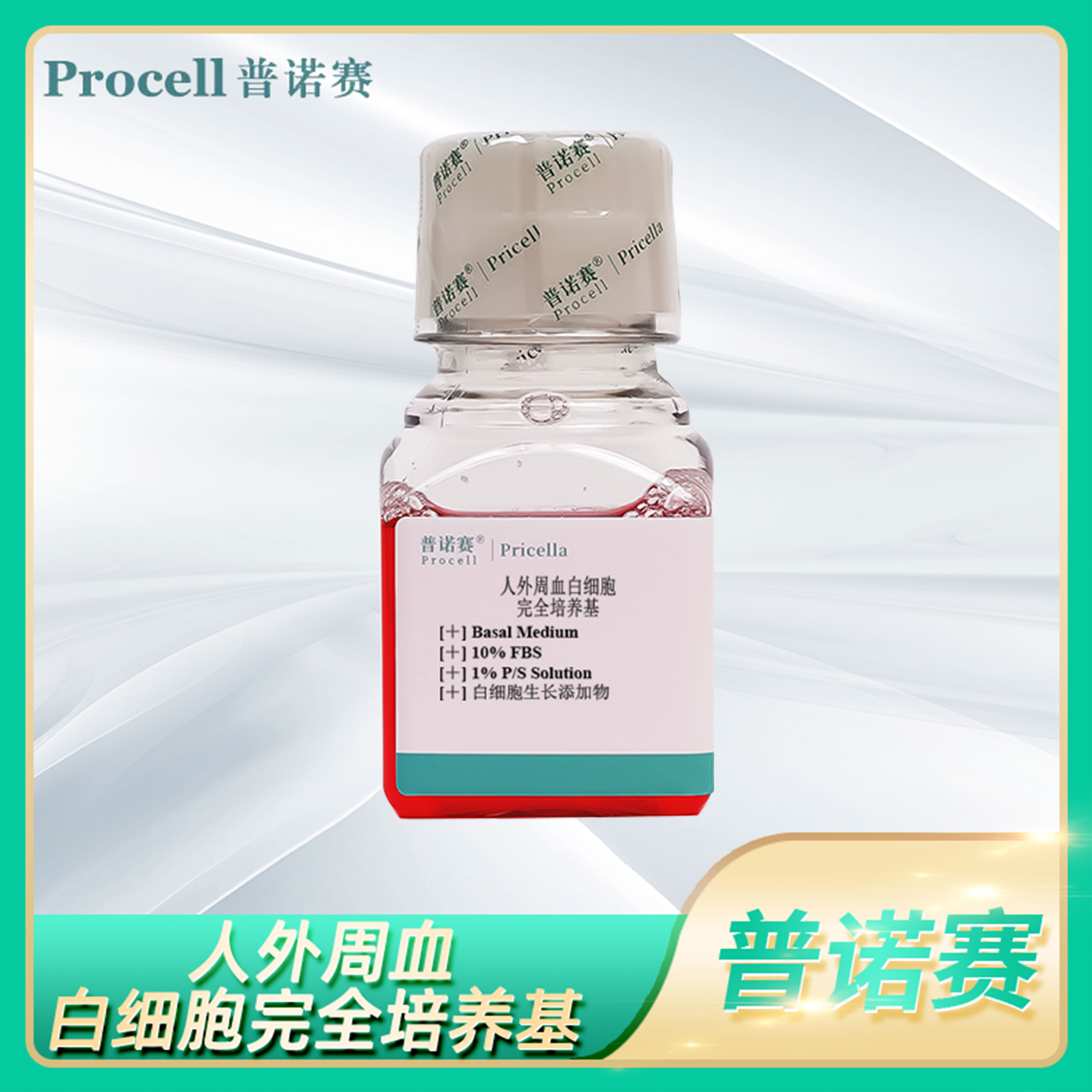 人外周血白细胞完全培养基Basal Medium白细胞生长添加物普诺赛