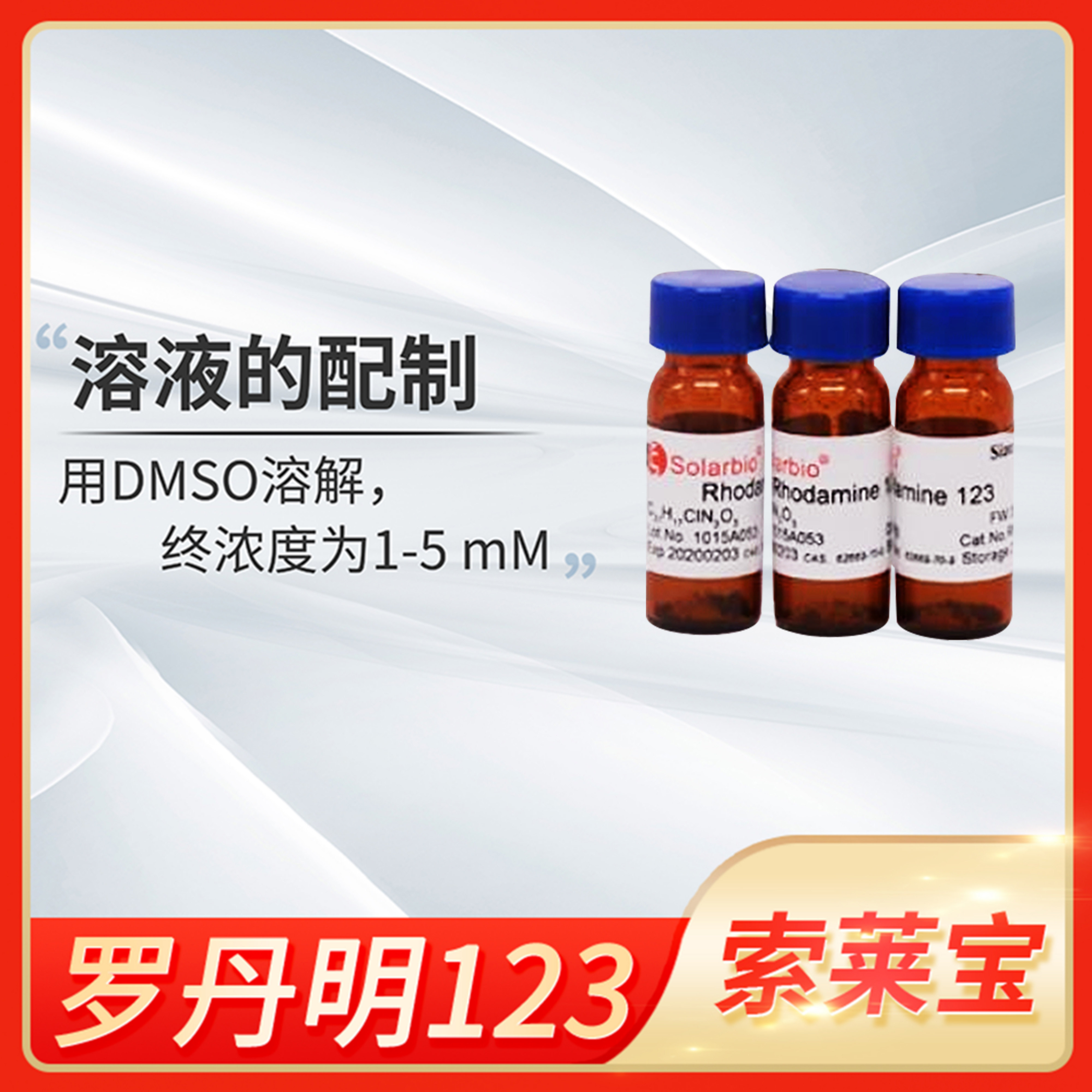 Solarbio索莱宝Rhodamine 123罗丹明B标准品蕊香红B玫瑰红B染色剂