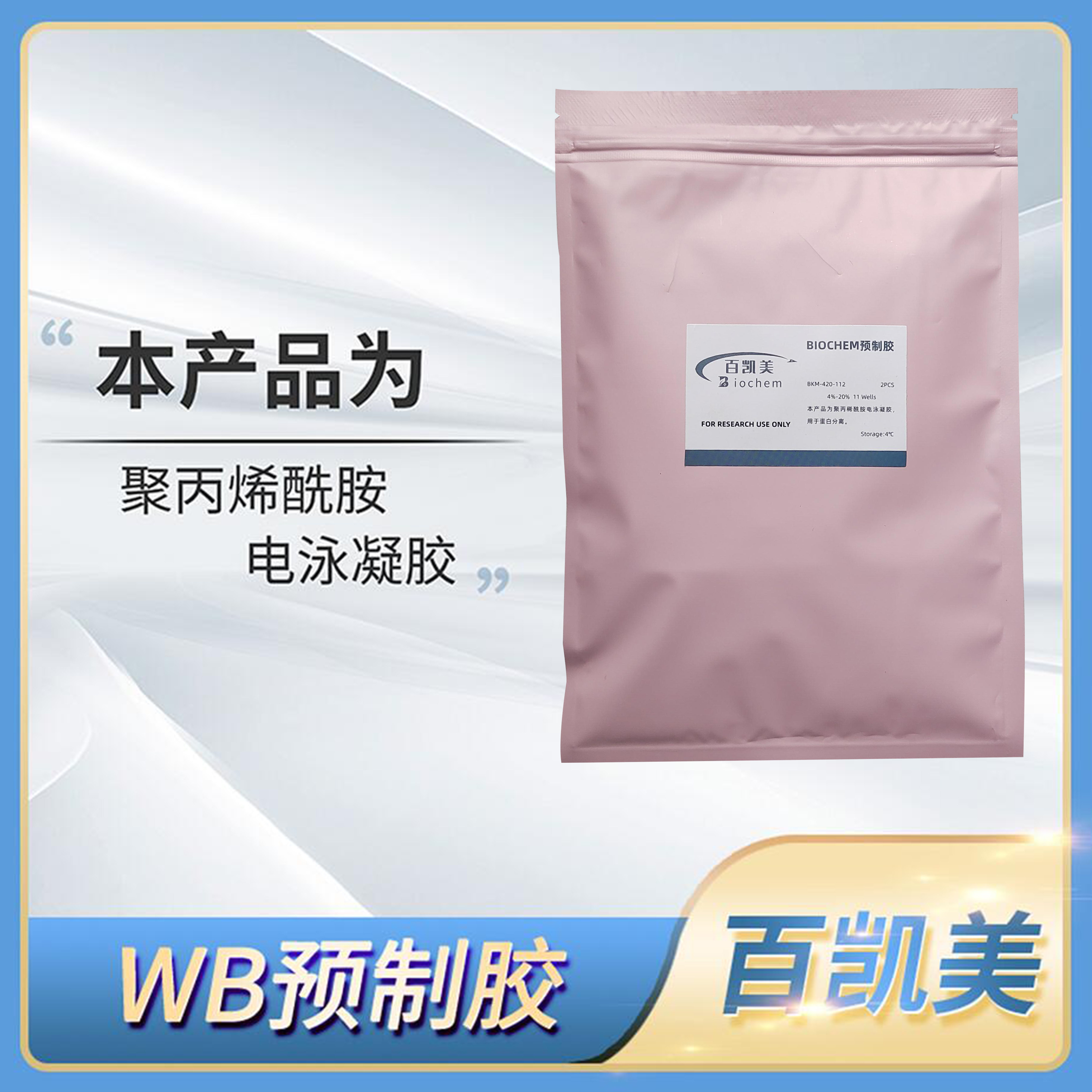 Biochem百凯美WB预制胶(4%-20%)11孔15孔聚丙烯酰胺电泳凝胶PAGE