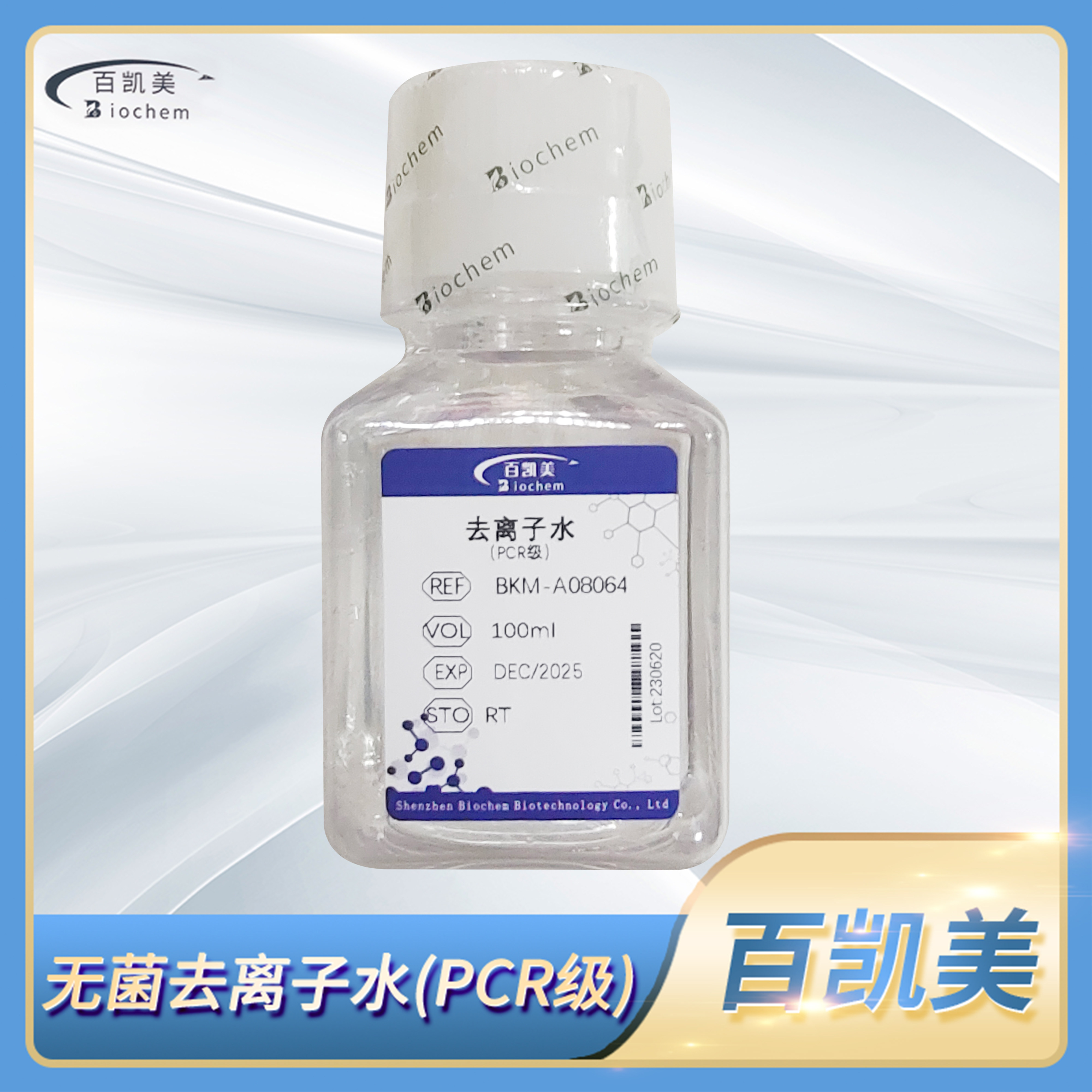 无菌去离子水PCR级PCR实验试剂BKM-A08064科研用百凯美Biochem