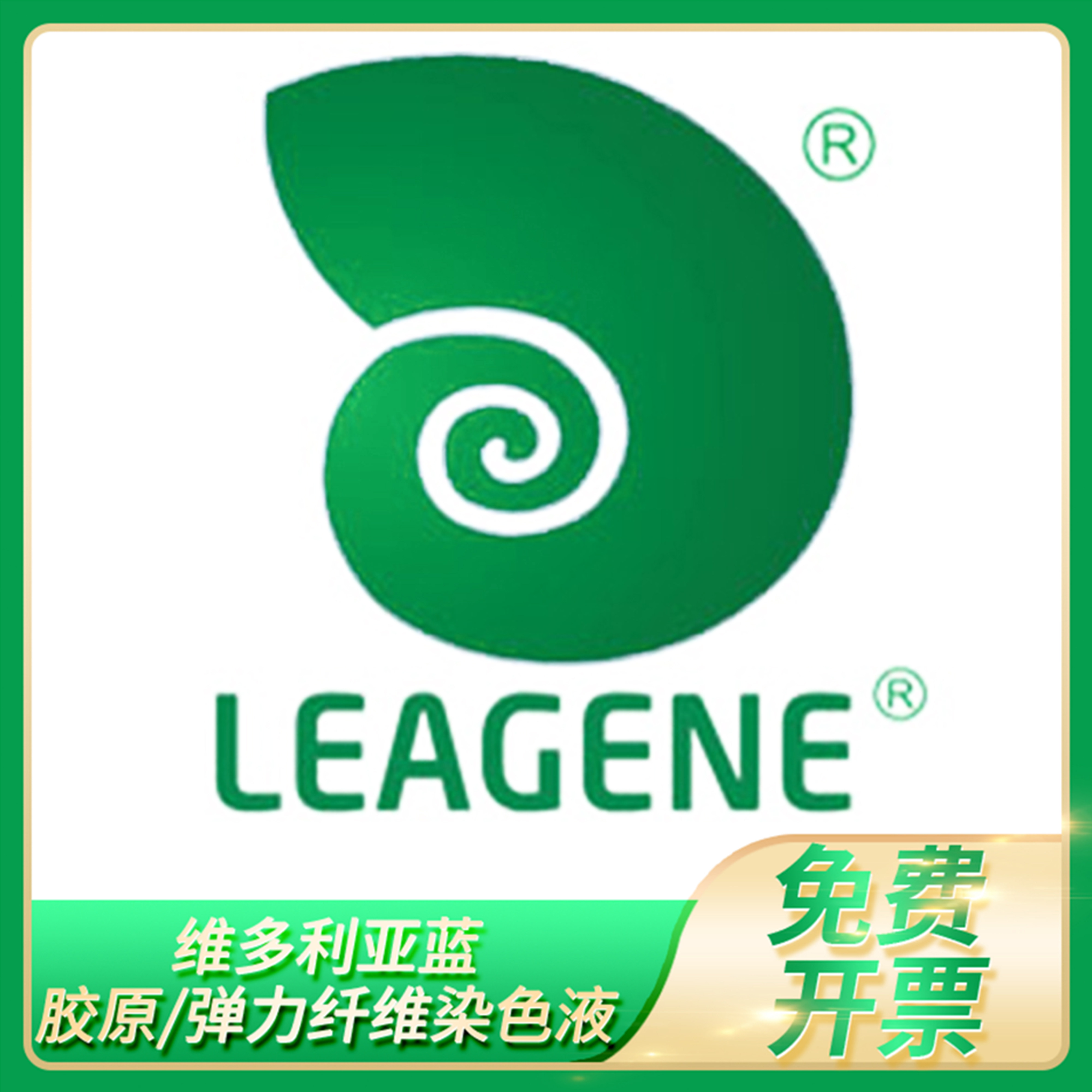 维多利亚蓝胶原纤维染色液组织弹力纤维染色分型试剂leagene