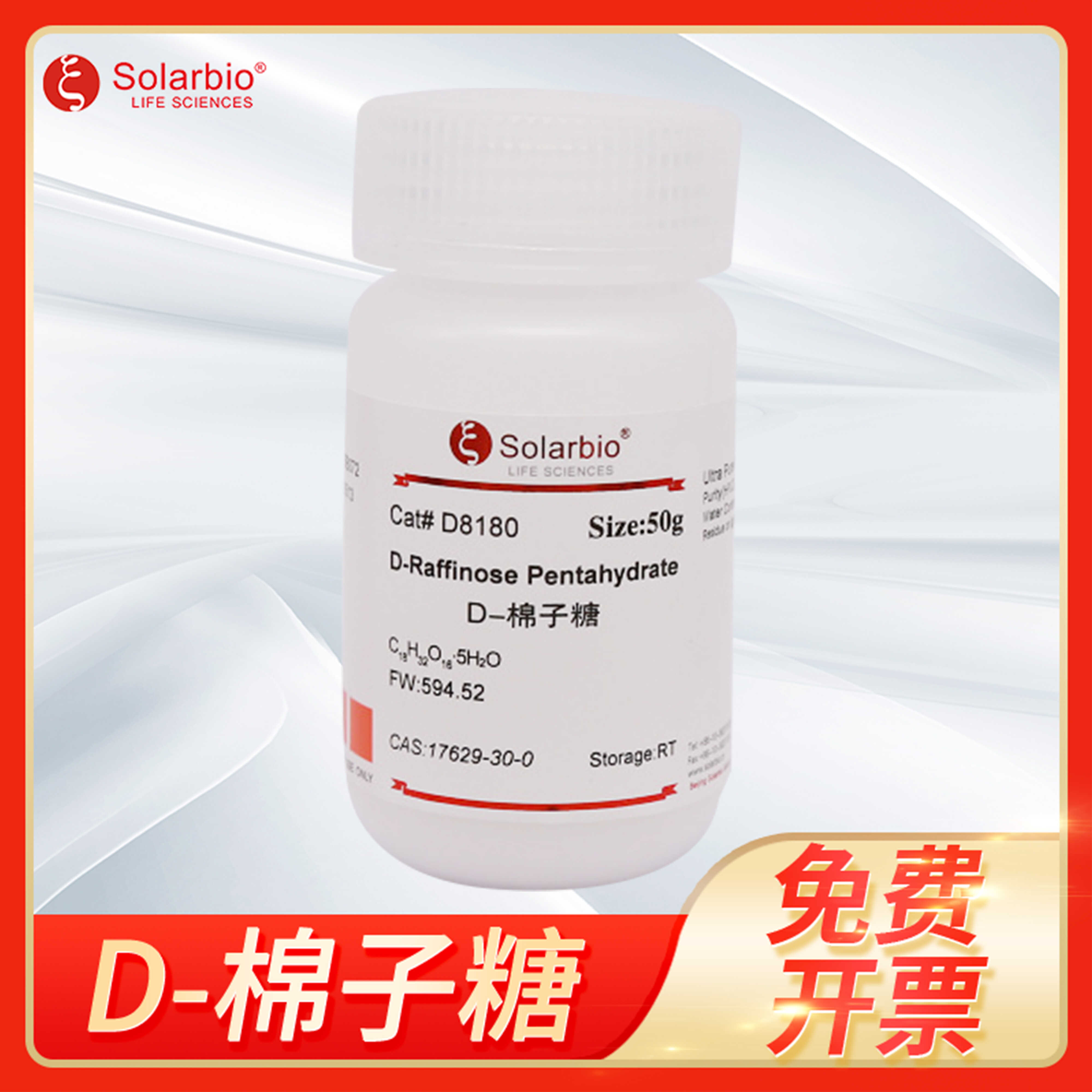 D-棉子糖D-Raffinose标准品五水棉子糖蜜三糖甜菜糖D8180索莱宝
