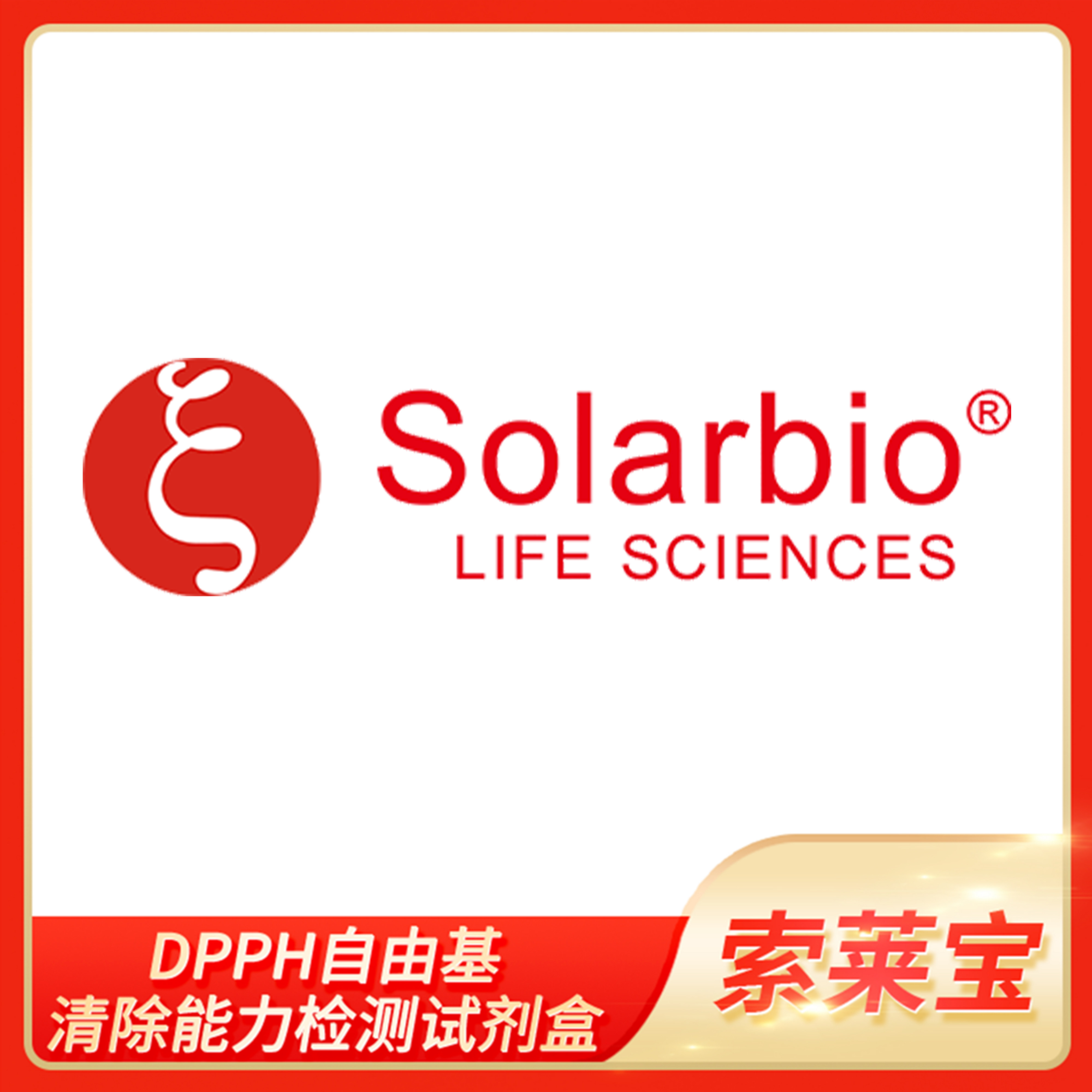 Solarbio索莱宝DPPH自由基清除能力检测试剂盒氮自由基清除率测定