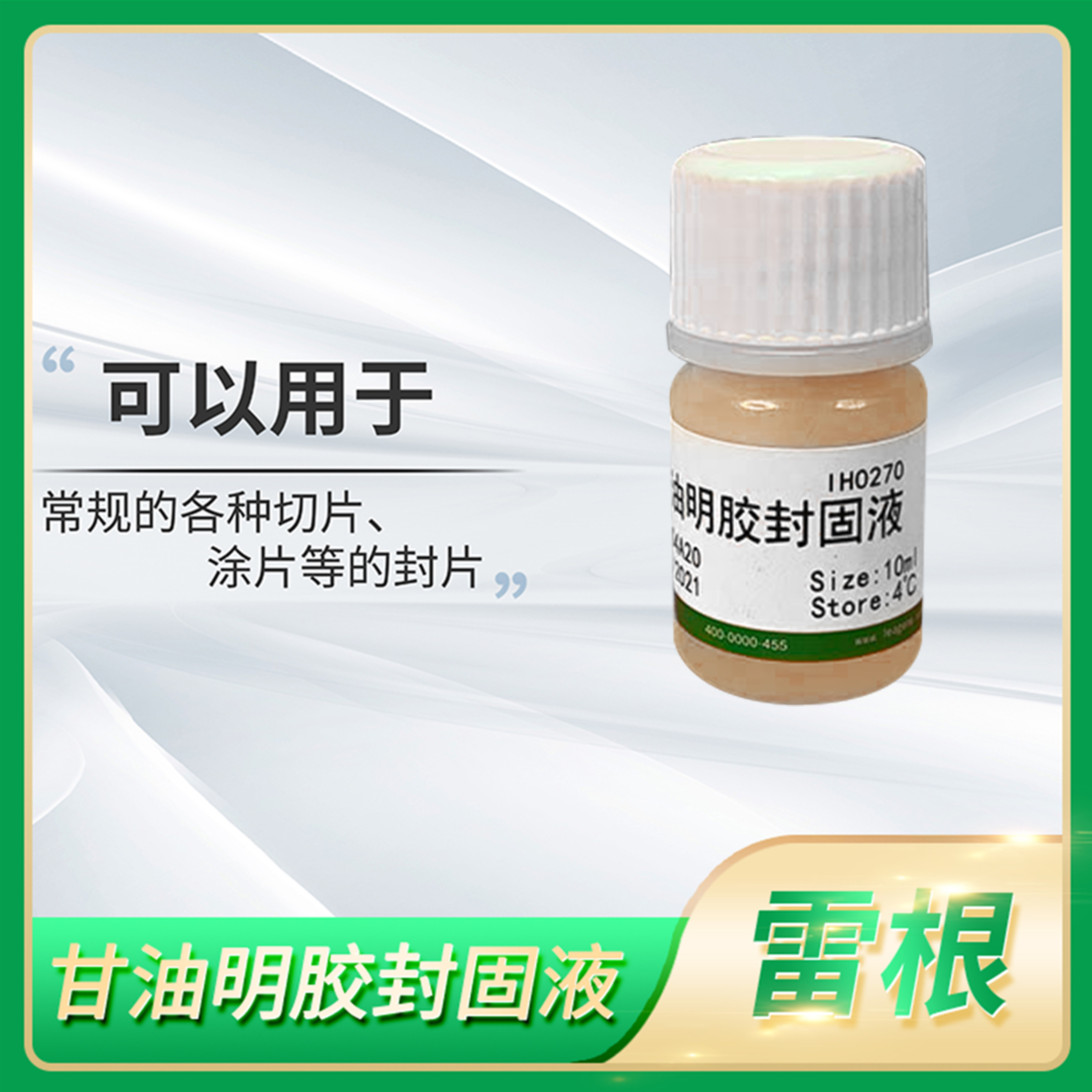 Leagene雷根生物甘油明胶封固液细胞组织切片涂片封片试剂IH0270