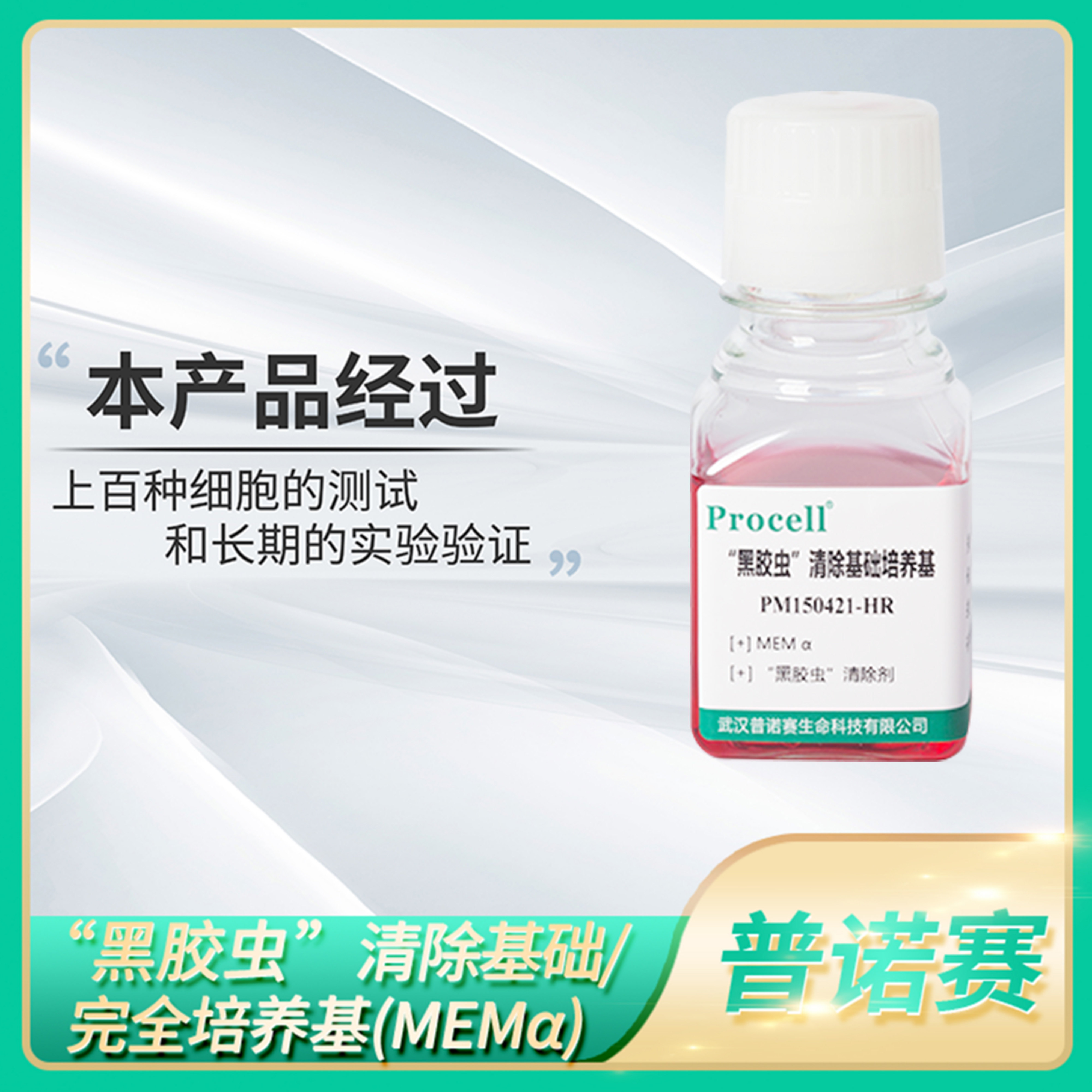 Procell黑胶虫清除基础/完全培养基MEM&alpha;不含核苷含FBS细胞培养液