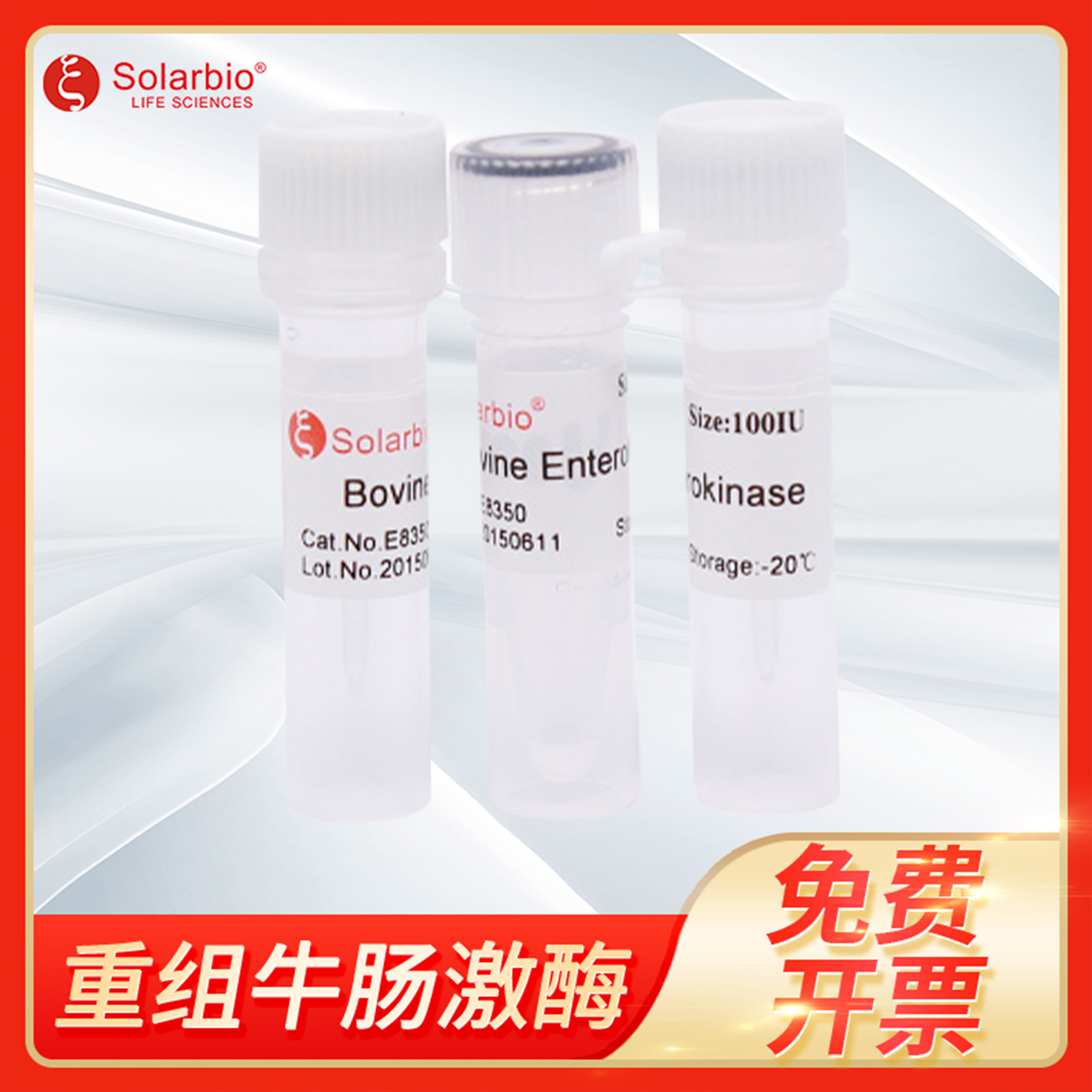 重组牛肠激酶100u特定蛋白酶生化试剂科研用solarbio索莱宝E8350