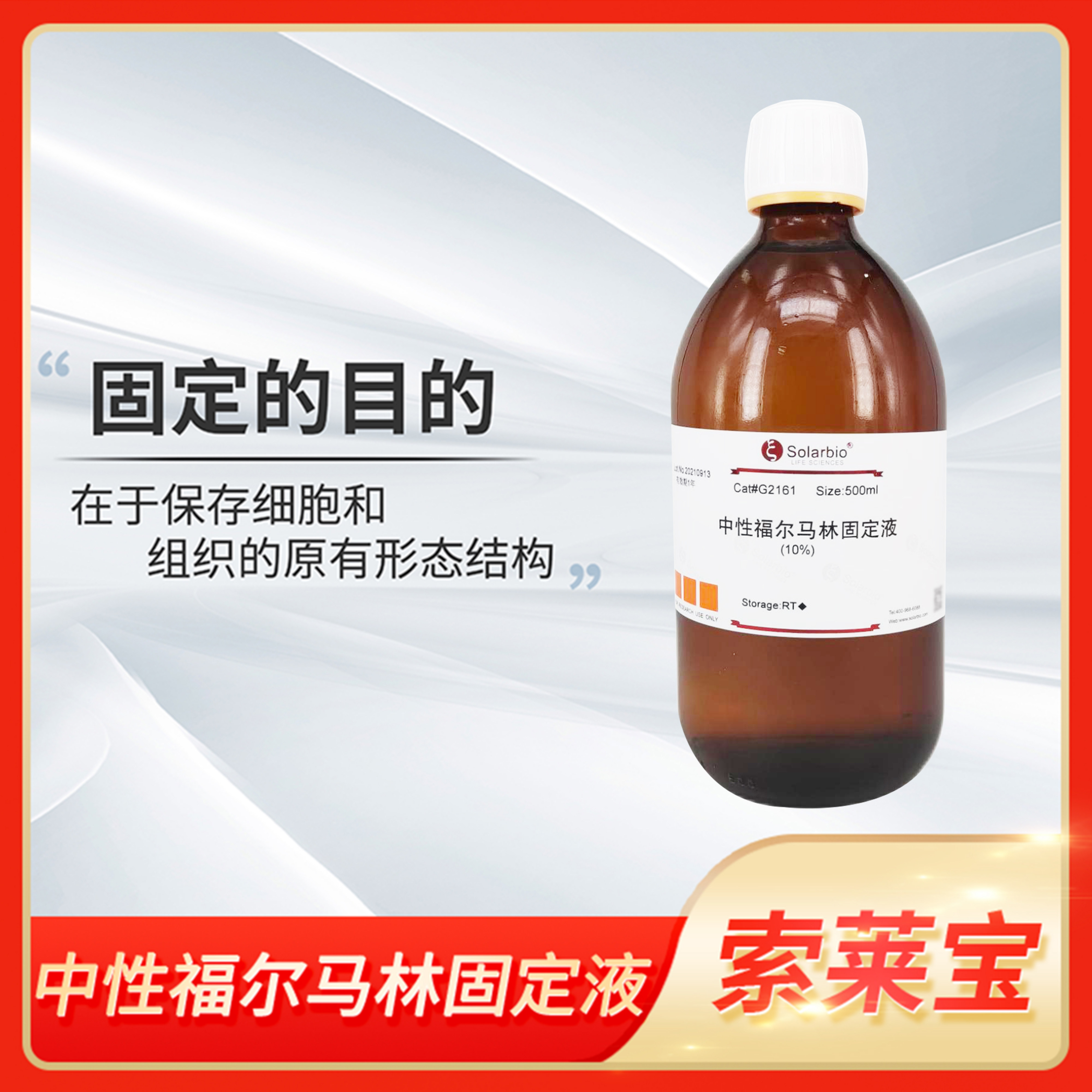 Solarbio索莱宝中性福尔马林固定溶液RNase free细胞组织保存试剂