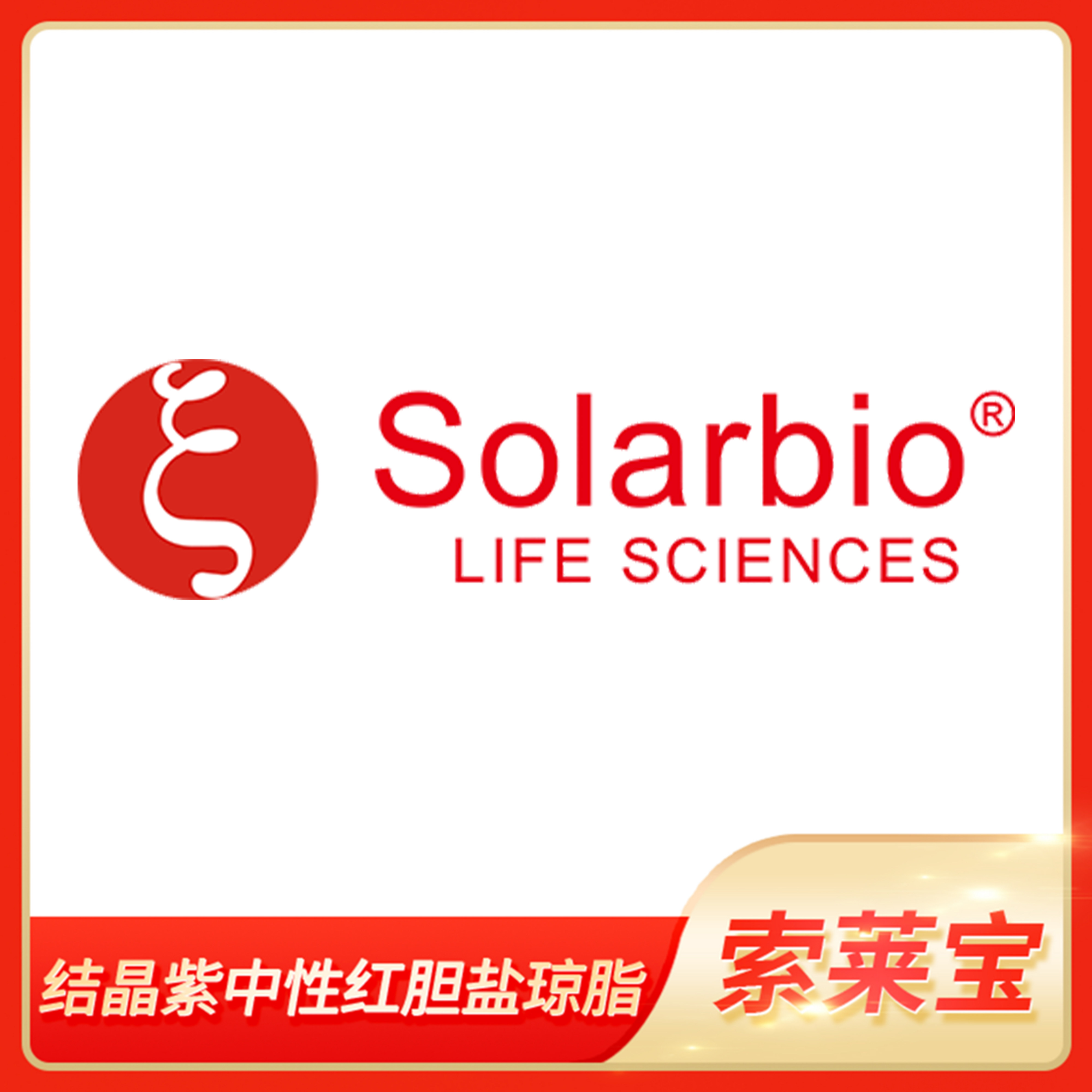 Solarbio索莱宝结晶紫中性红胆盐琼脂(VRBA)培养基含葡萄糖乳糖