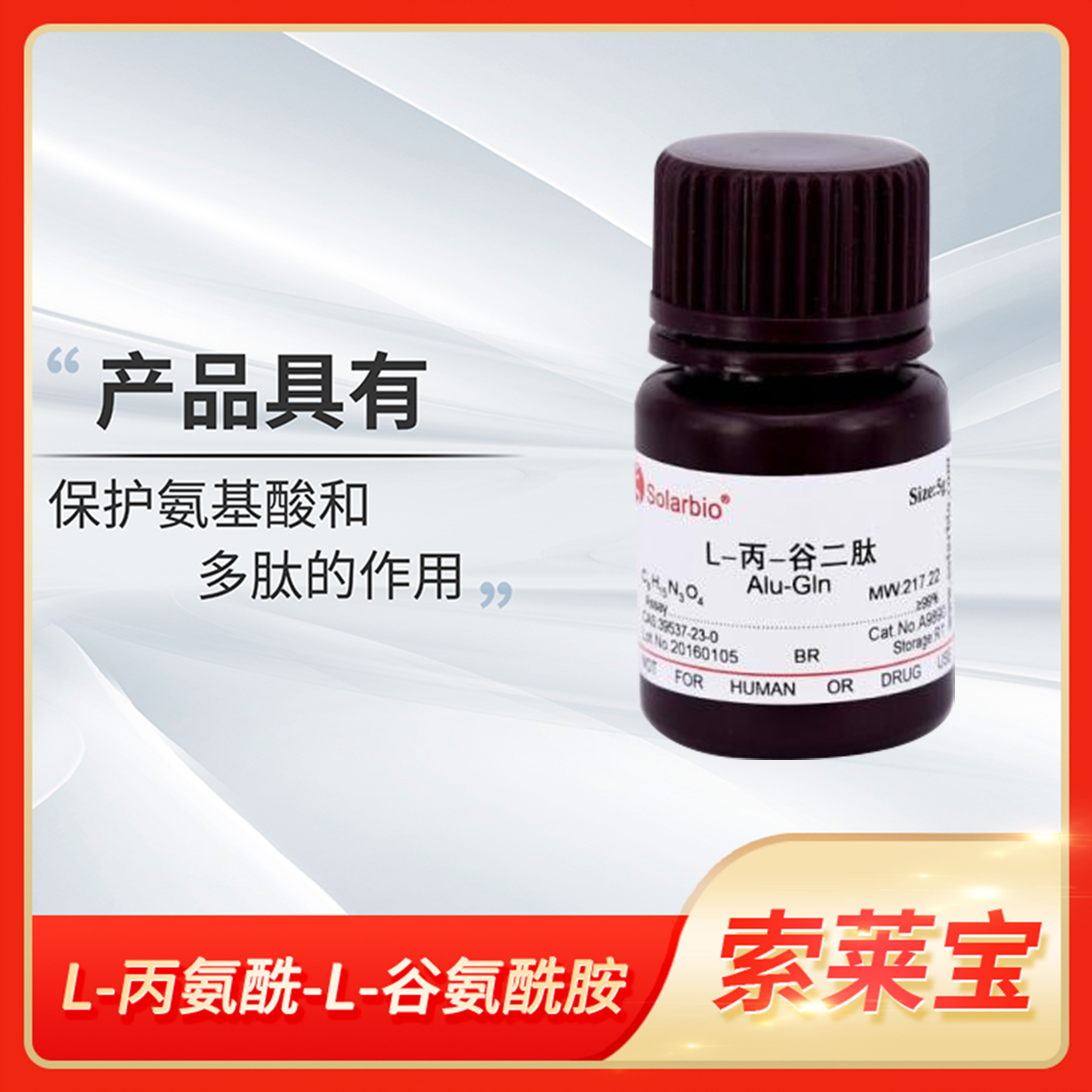 100x L-丙氨酰-L-谷氨酰胺(200mM) Solarbio索莱宝L-丙-谷二肽