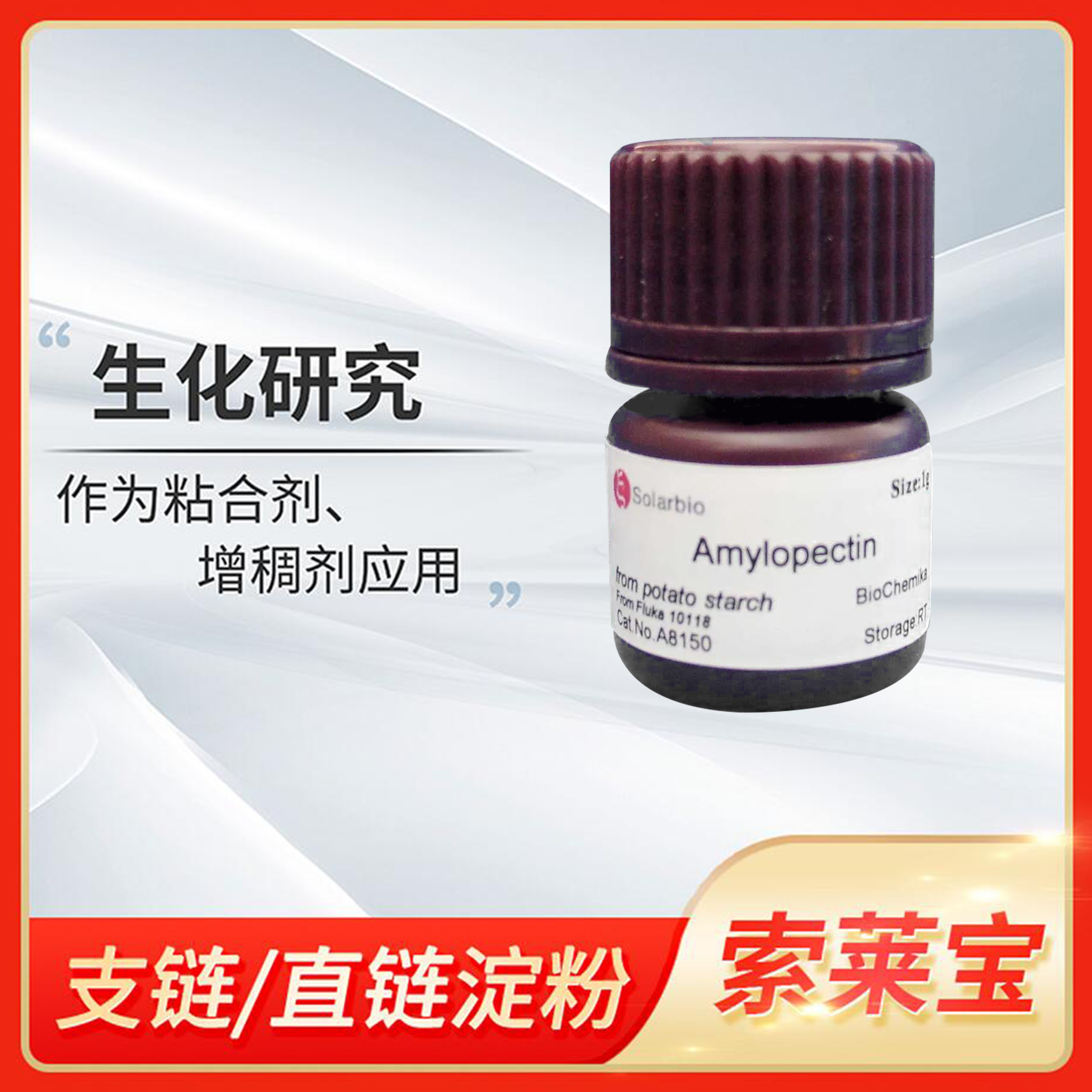 Solarbio索莱宝Amylopectin支链/直链淀粉含量检测试剂盒Amylose