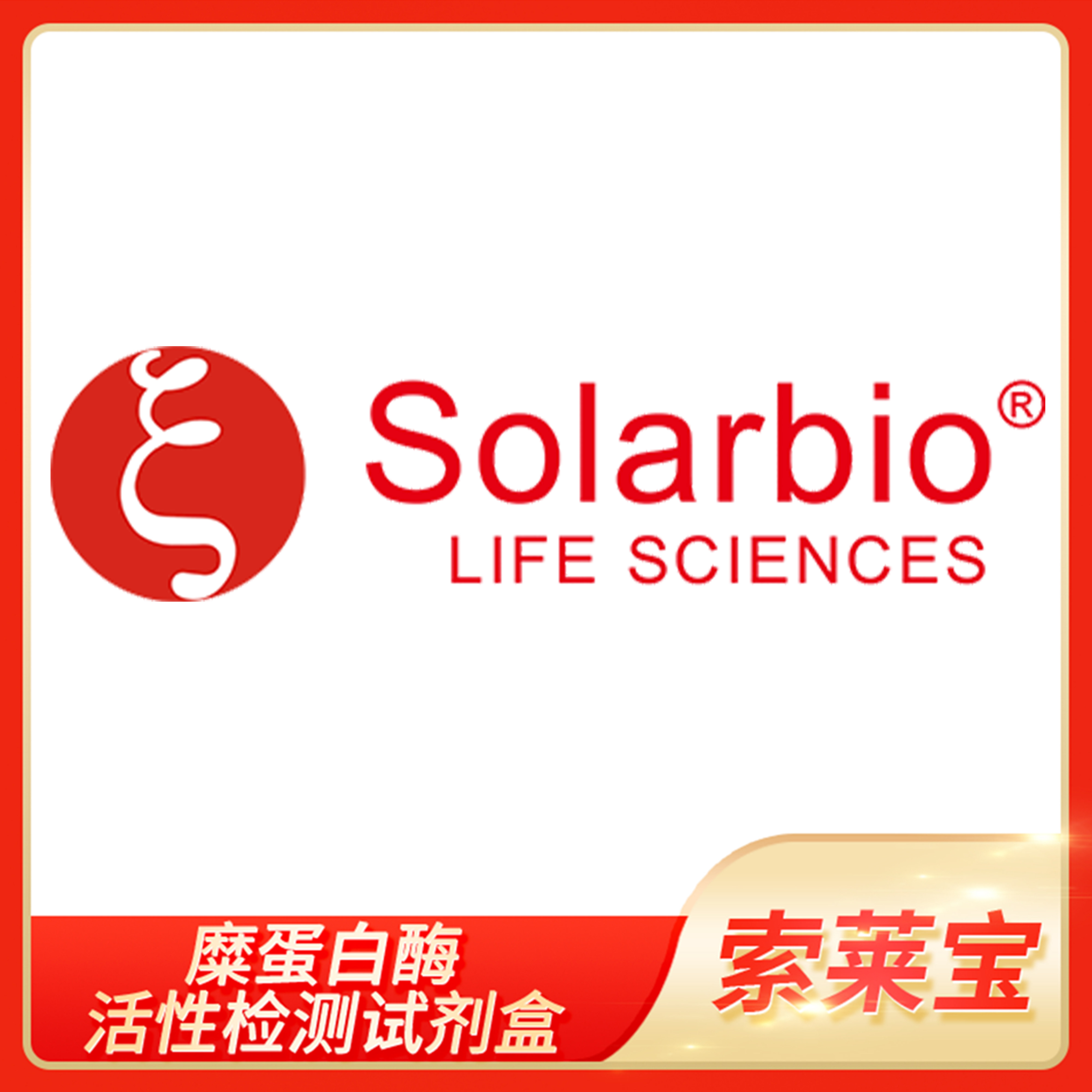 糜蛋白酶活性检测试剂盒Chymotrypsin Activity Assay Kit索莱宝
