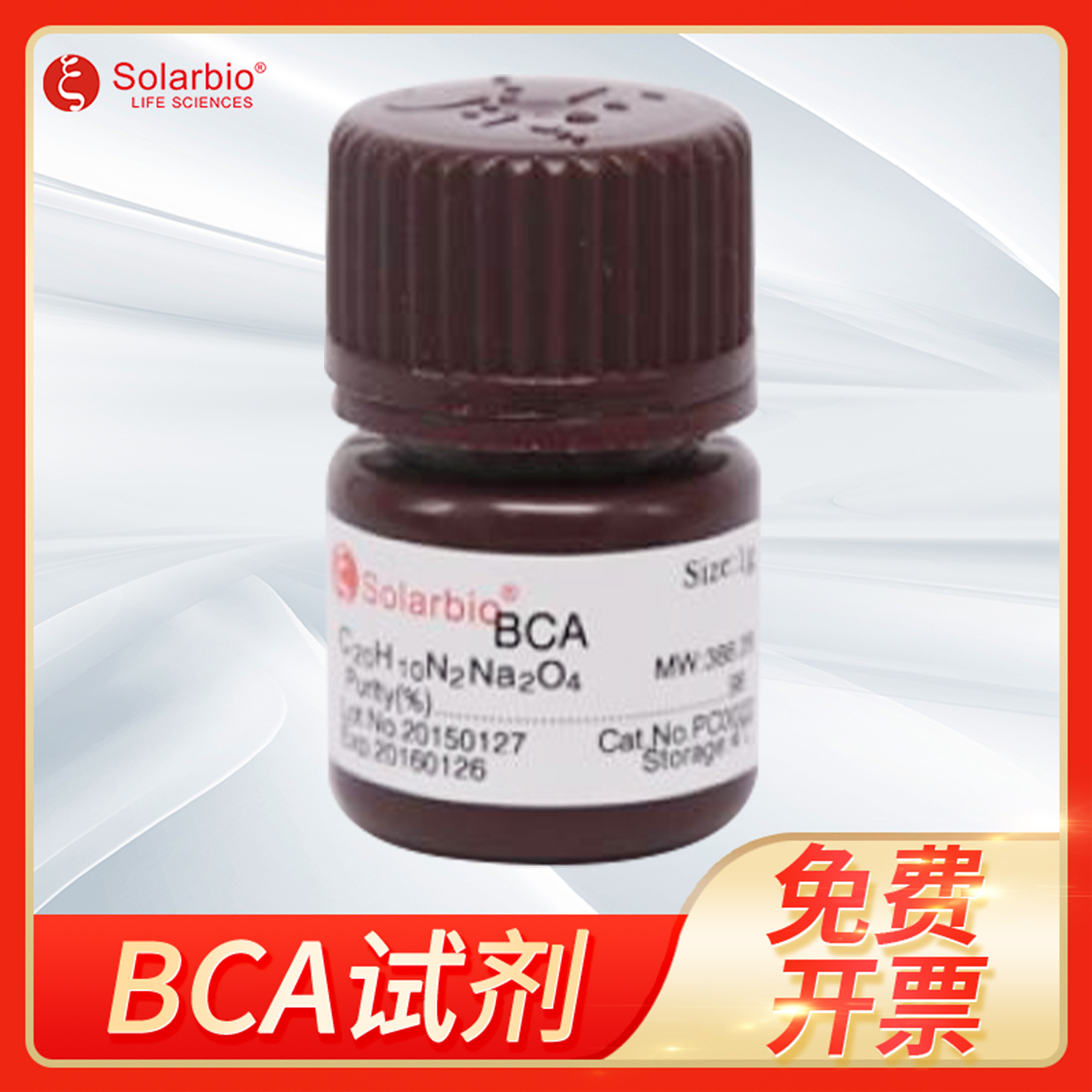 Solarbio索莱宝BCA试剂溶液CAS:979-88-4二喹啉羧酸二钠水合物