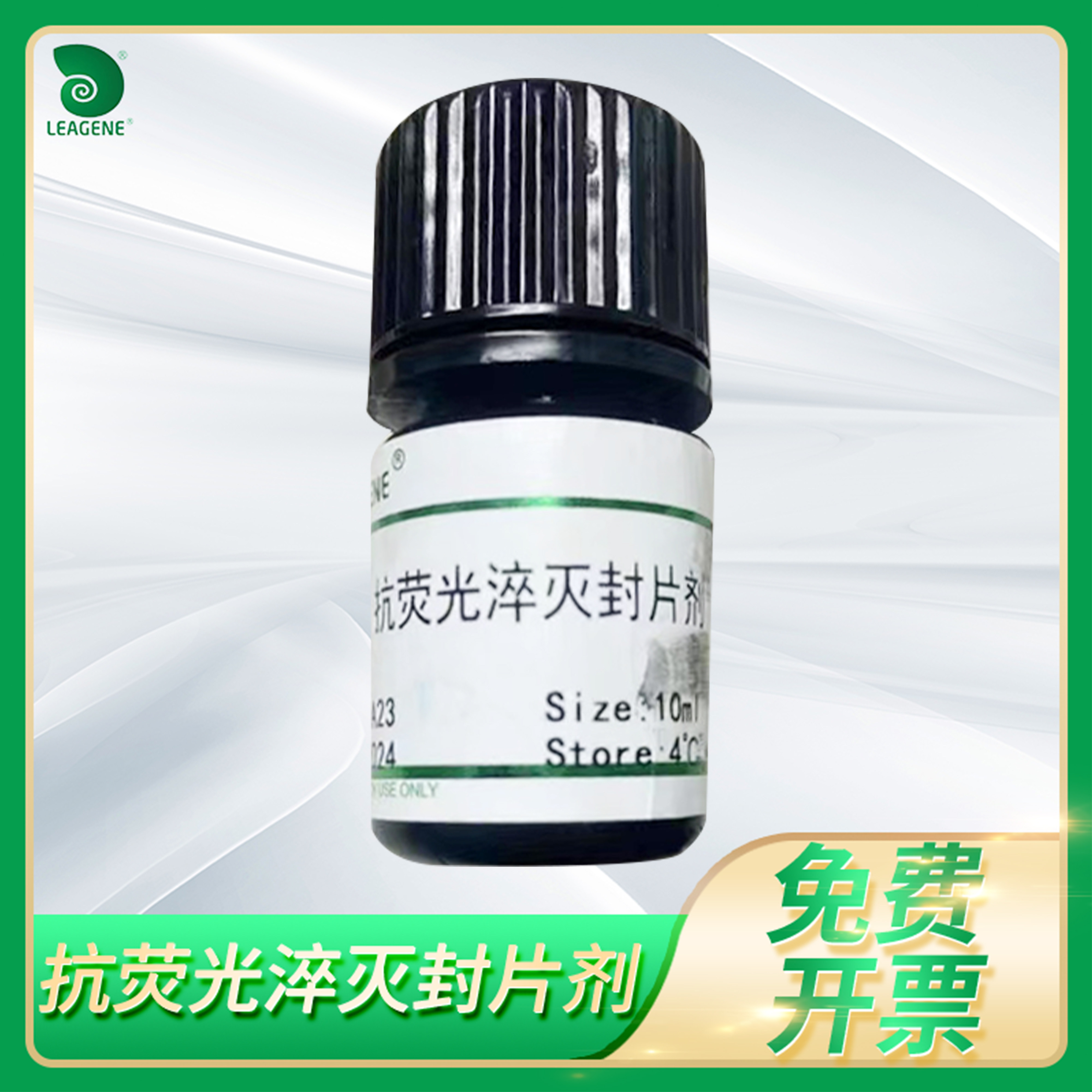 抗荧光淬灭封片剂聚乙烯醇增强型抗荧光衰减封片剂leagene雷根