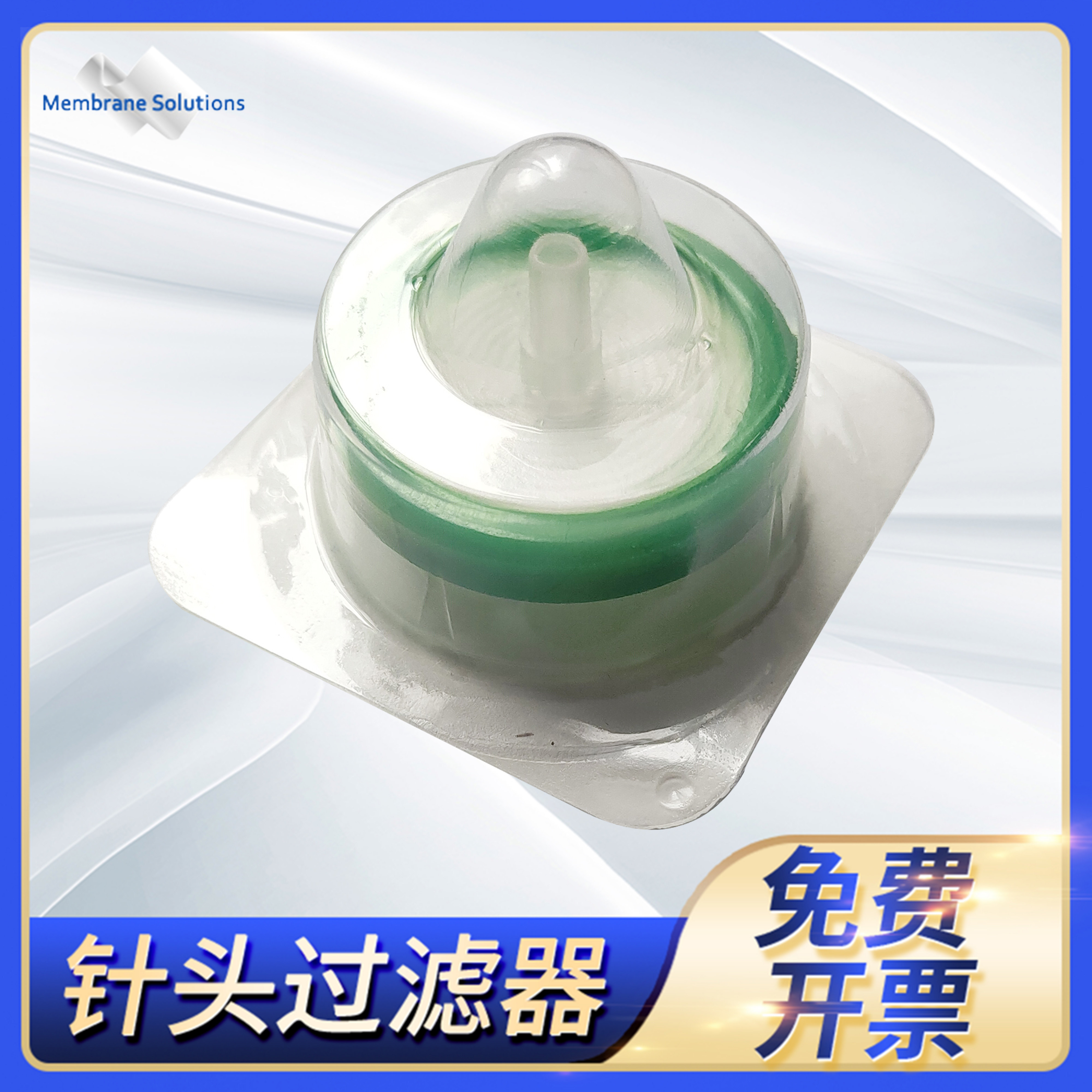 针式过滤器0.22 0.45 1.0um独立包装无菌PES膜迈博瑞针头式滤器