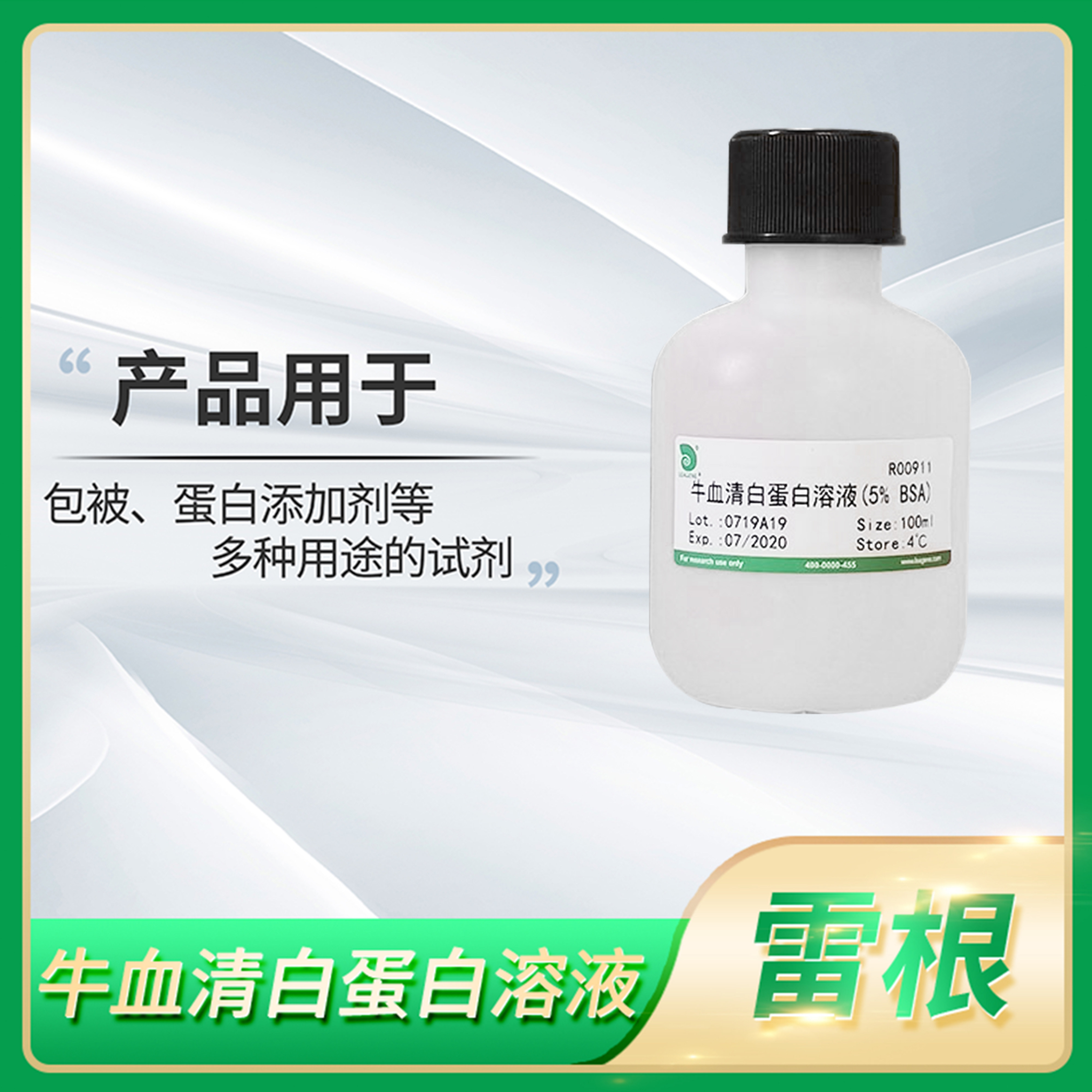 Leagene雷根牛血清白蛋白溶液(1 5 10 20 30% BSA)包被蛋白添加剂