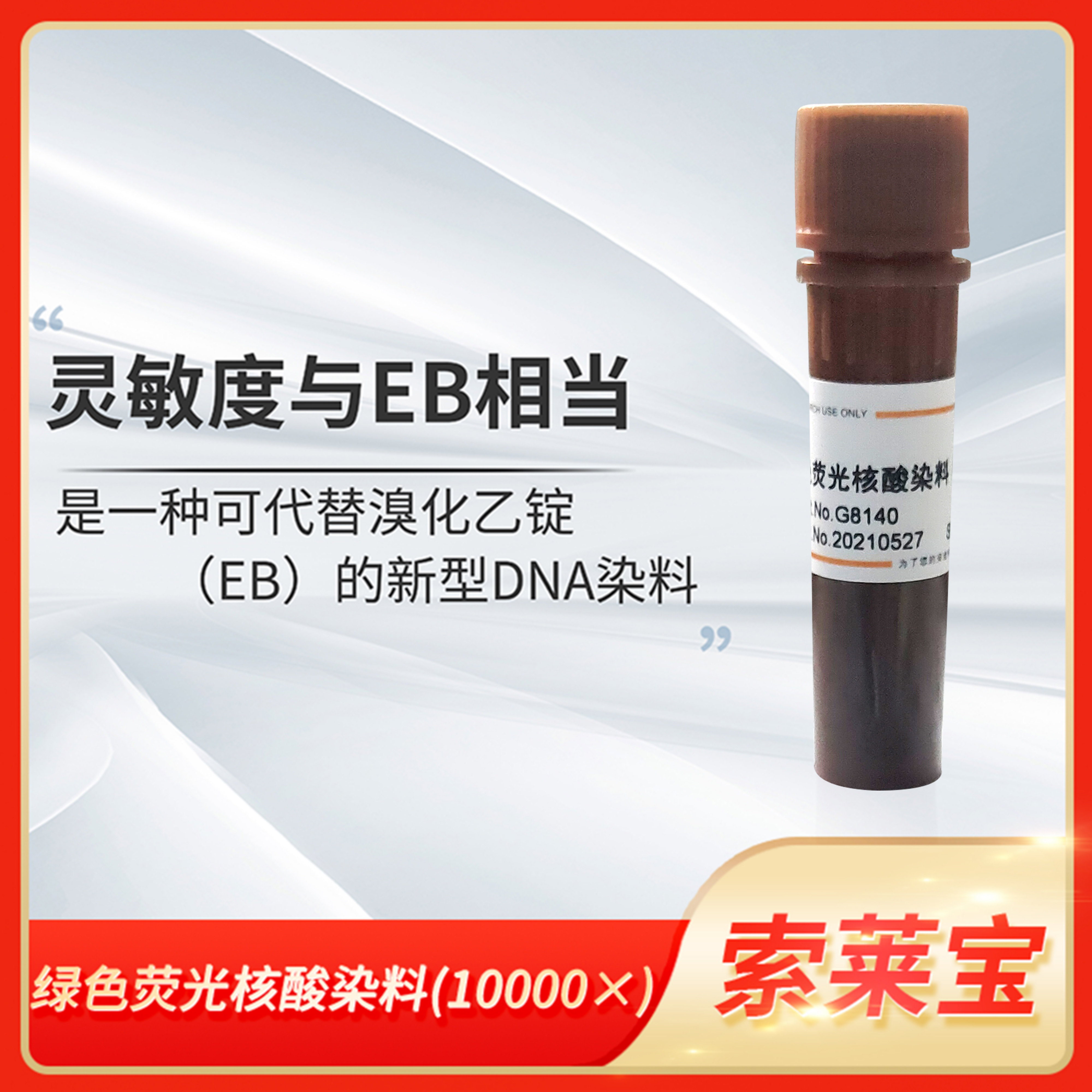 Solarbio索莱宝绿色荧光核酸染料GoldView II型DNA染色剂代替EB