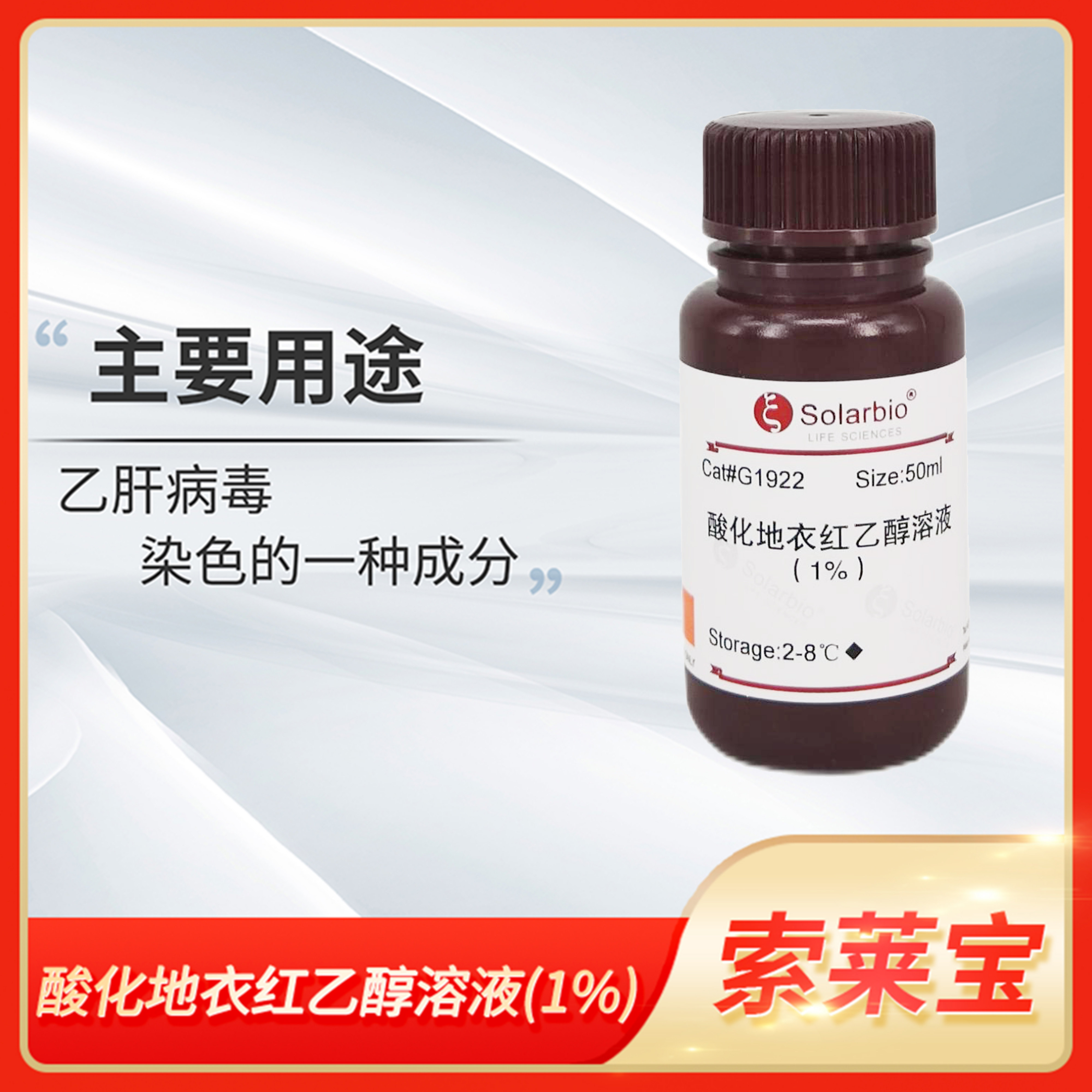Solarbio索莱宝酸化地衣红乙醇溶液(1%)染色液苔红素染色剂G1922