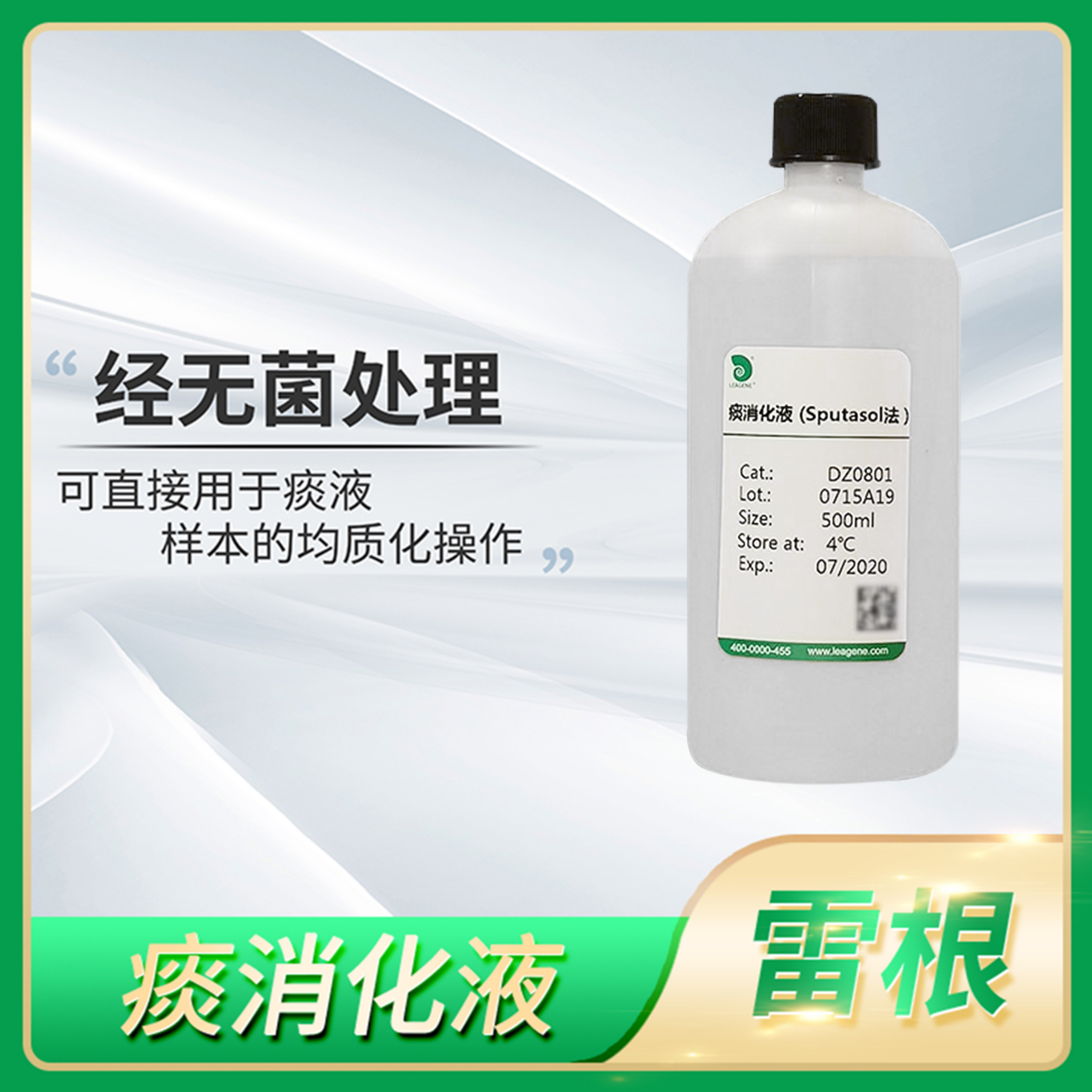痰消化液无菌Leagene雷根痰液样本均质化操作实验科研试剂DZ0801